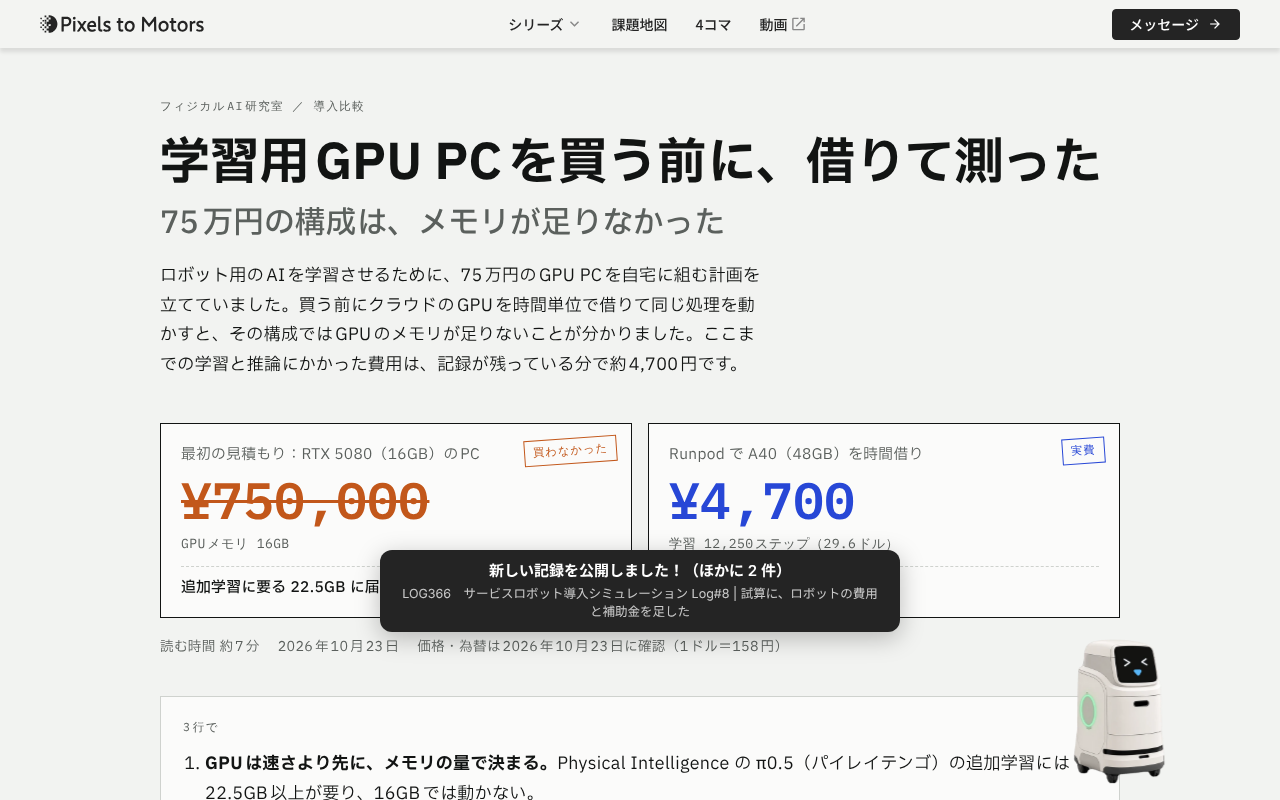 最初に公開した版の最初の画面。タイトルは「学習用GPU PCを買う前に、借りて測った」で、こちらの体験の話に寄っていた