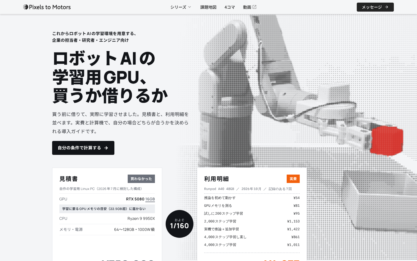 最初の画面。見出しと「自分の条件で計算する」のボタン、見積書と利用明細