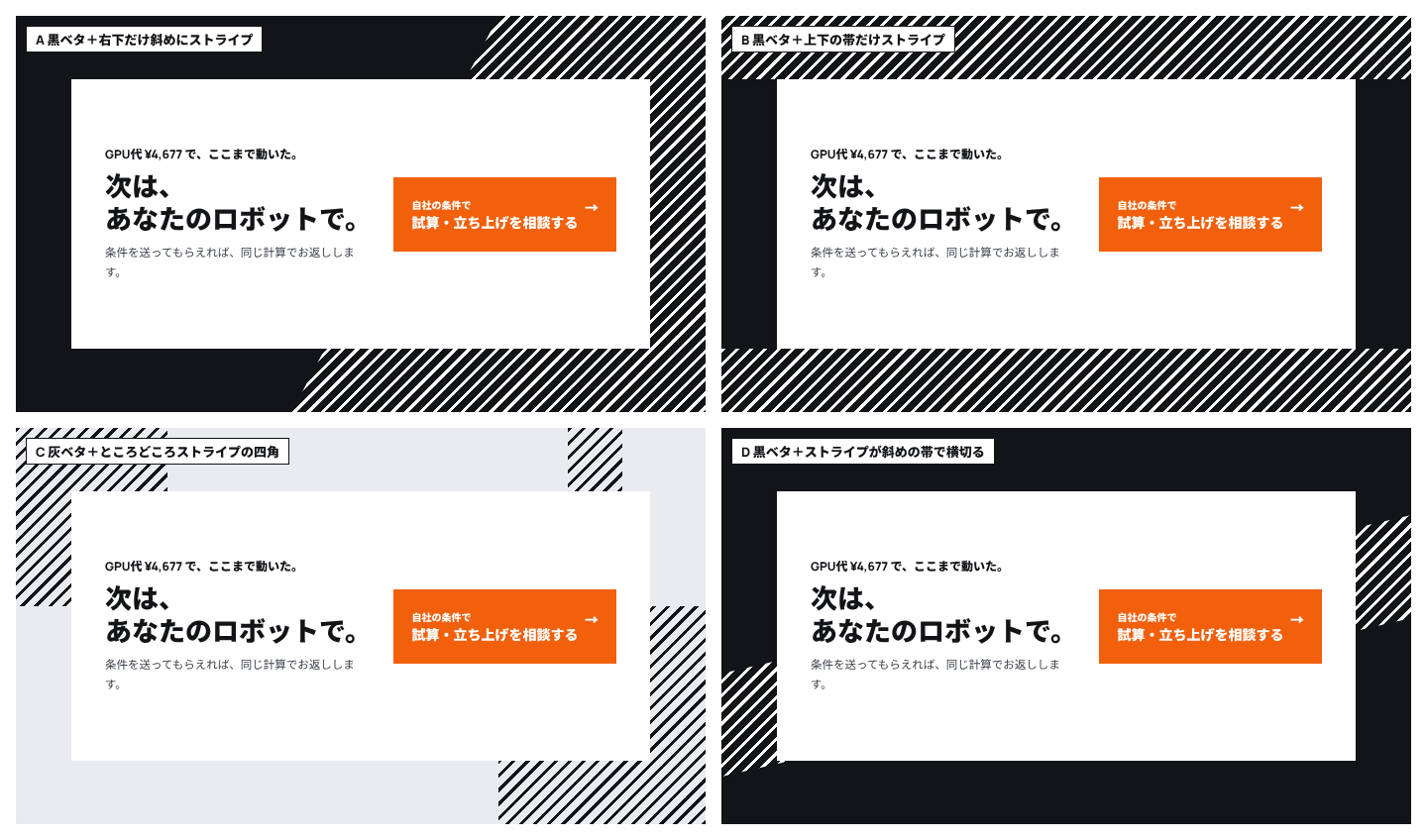 黒の面を7割にし、斜線を一部だけに入れた4案