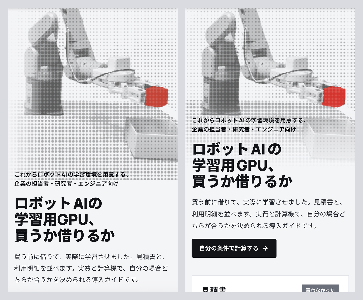 左が直す前、右が直した後。文字が台座のすぐ下まで上がり、「自分の条件で計算する」のボタンまでが最初の画面に入った