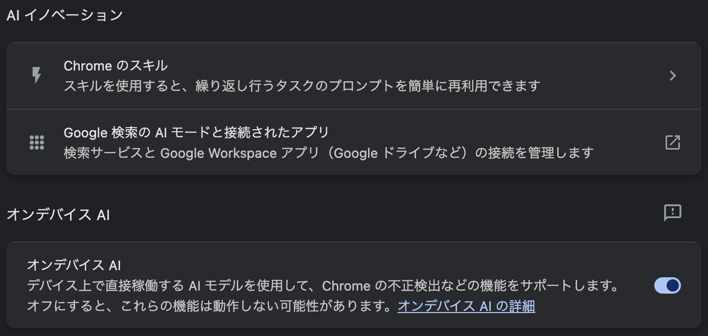 Chrome の設定の AI イノベーションの画面。下に「オンデバイス AI」のスイッチがある（オフにする前）
