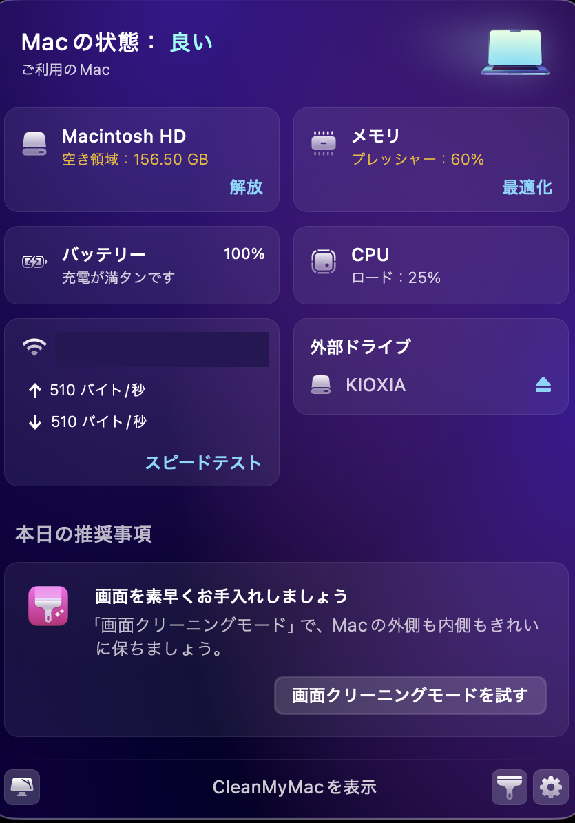 整理後の CleanMyMac の画面。Macintosh HD の空き領域は 156.50GB。Wi-Fi の名前は塗りつぶしている