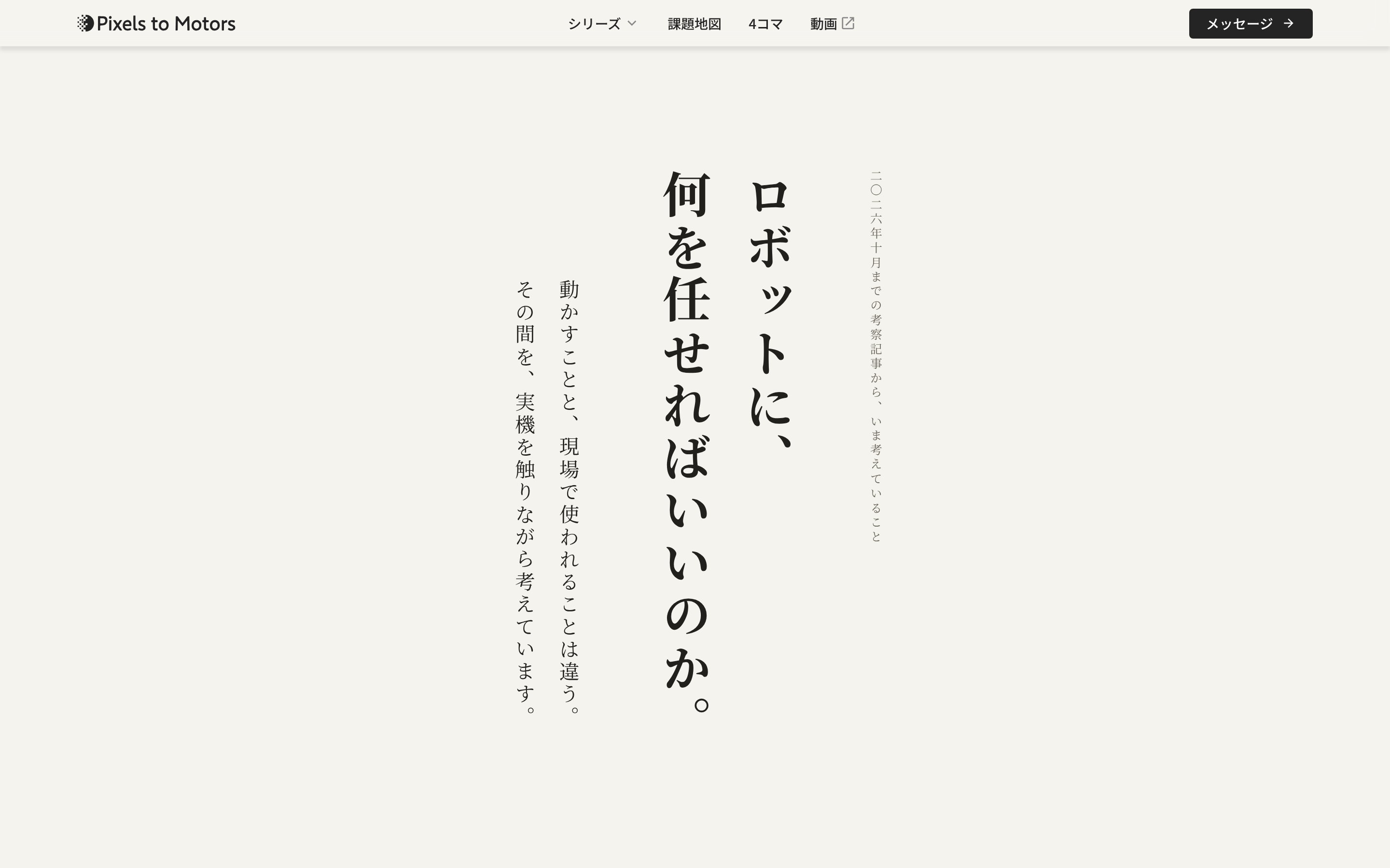 縦書きにした考えのページの最初の画面。右から、日付の小さな文字、大きな問い「ロボットに、何を任せればいいのか。」、説明の2行