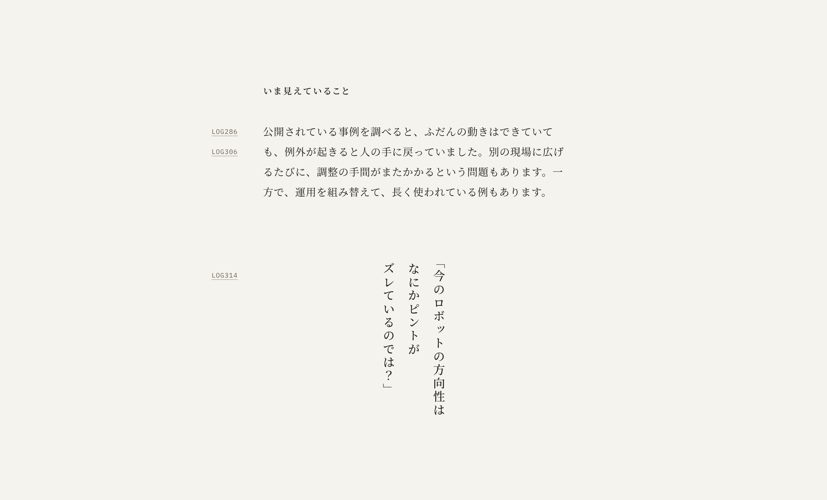 考えのページの「いま見えていること」の節。左の余白に元の記事の LOG 番号、右に横組みの本文、その下に縦書きの本人の言葉