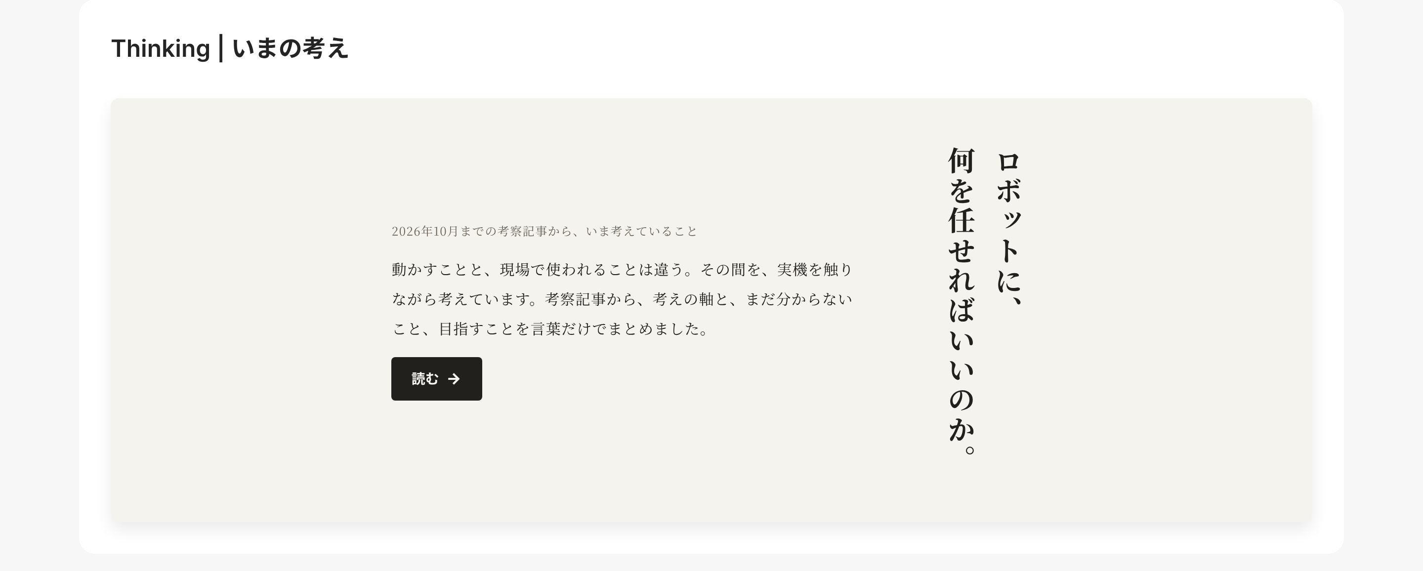 TOP の「いまの考え」の入口。紙の色の地に、左に説明と「読む」、右に縦書きの問い