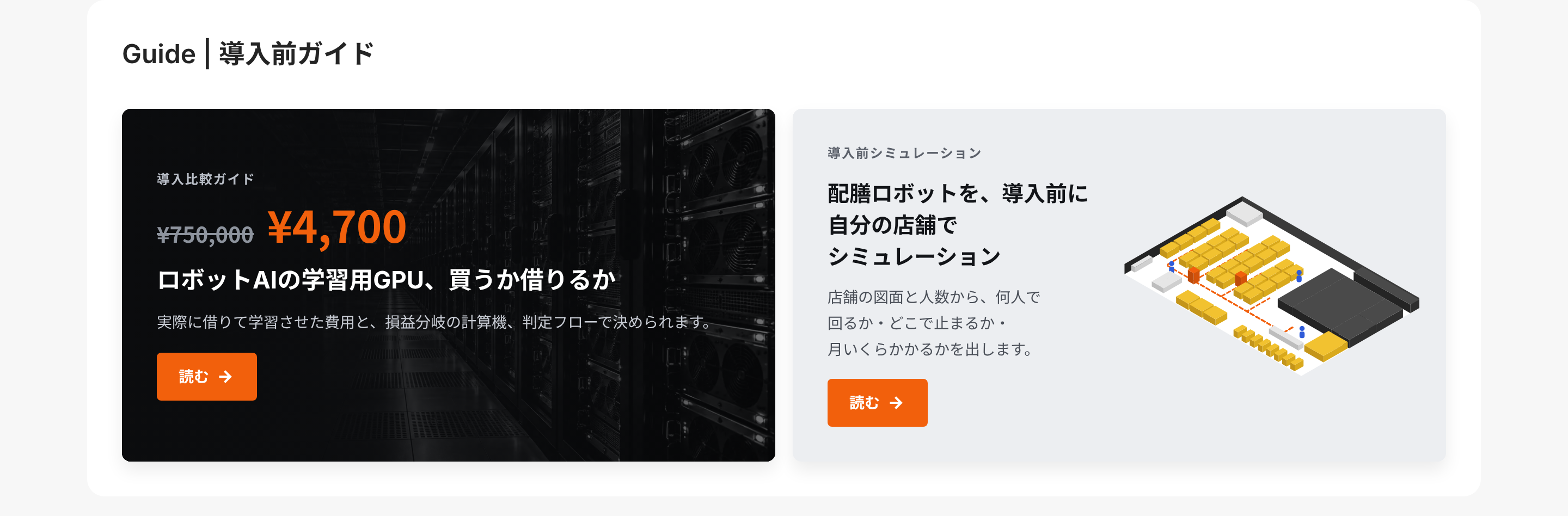 幅1440pxで見たTOPの導入前ガイド。左が黒いGPUのカード、右が明るい面に立体の絵を置いた配膳ロボットのカード