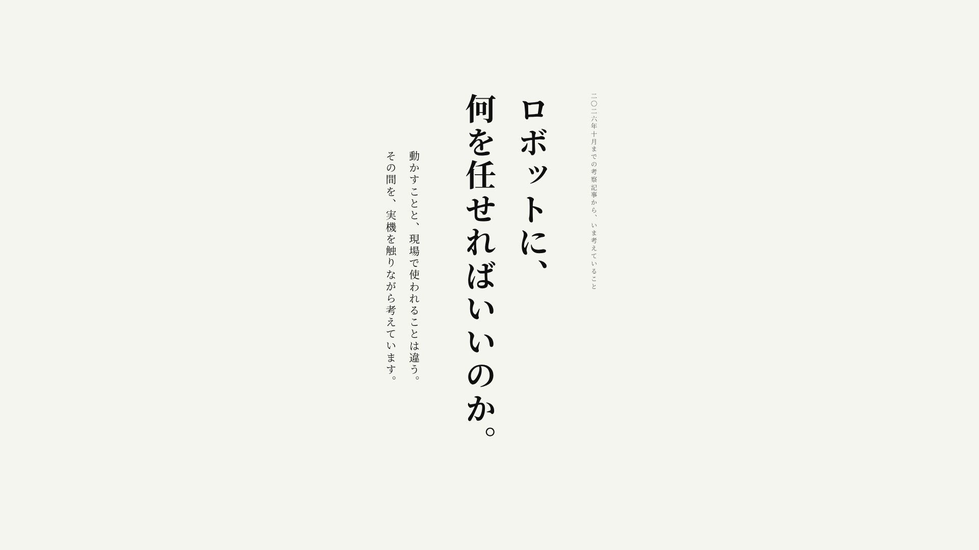 いま考えていることを、言葉だけで伝える ― 縦書きのページを作った