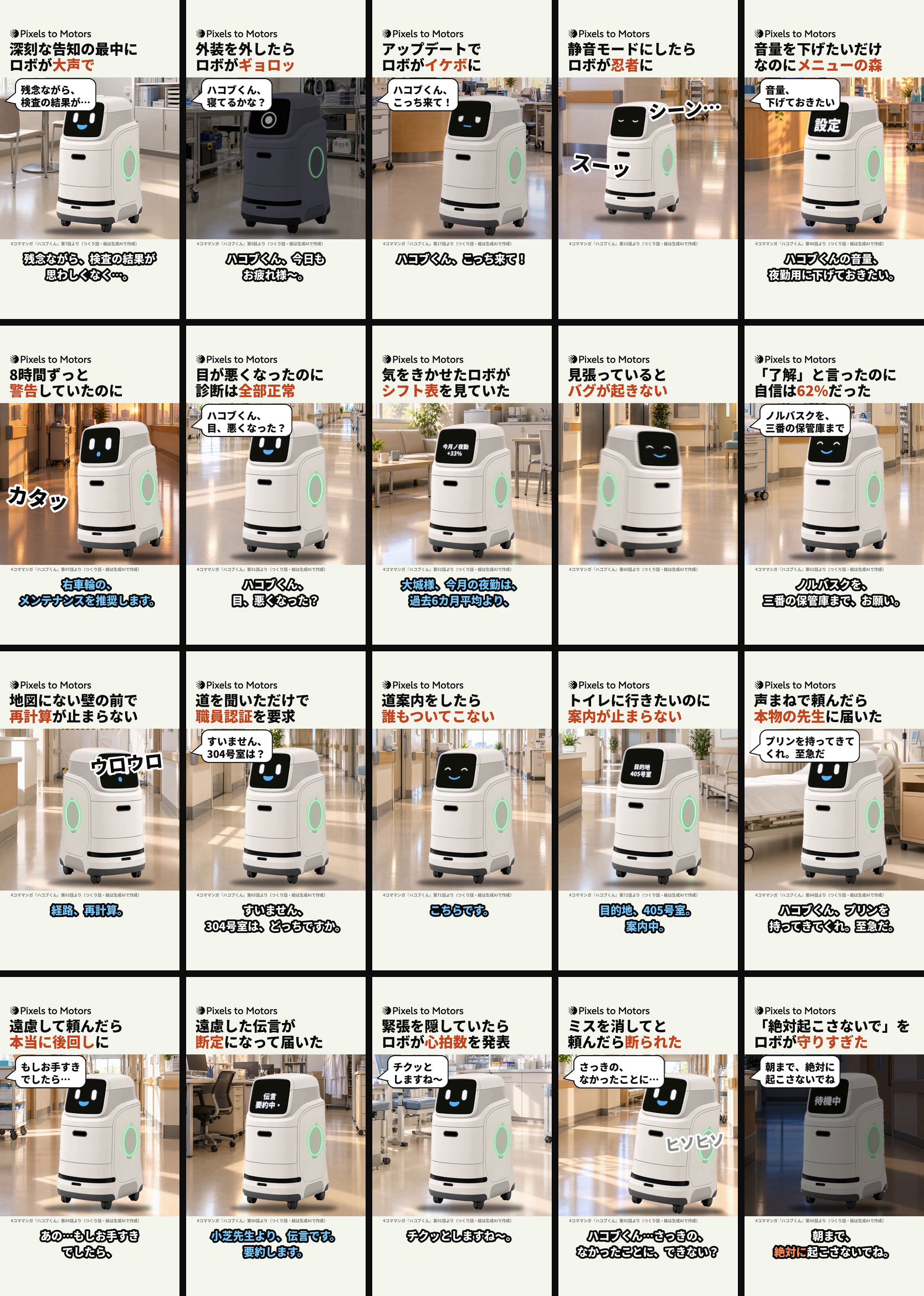 作った20本のショートの冒頭のコマを並べたもの。どれも上に見出し2行、真ん中に病院の背景と動くハコブくん、下に字幕がある