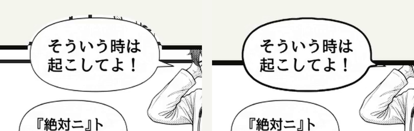 第98話の吹き出しを拡大したもの。左は直す前で、ふちの外に絵の切れ端と2本の枠の線が見える。右は直したあとで、ふちが一本のなめらかな線になり、枠の線も1本