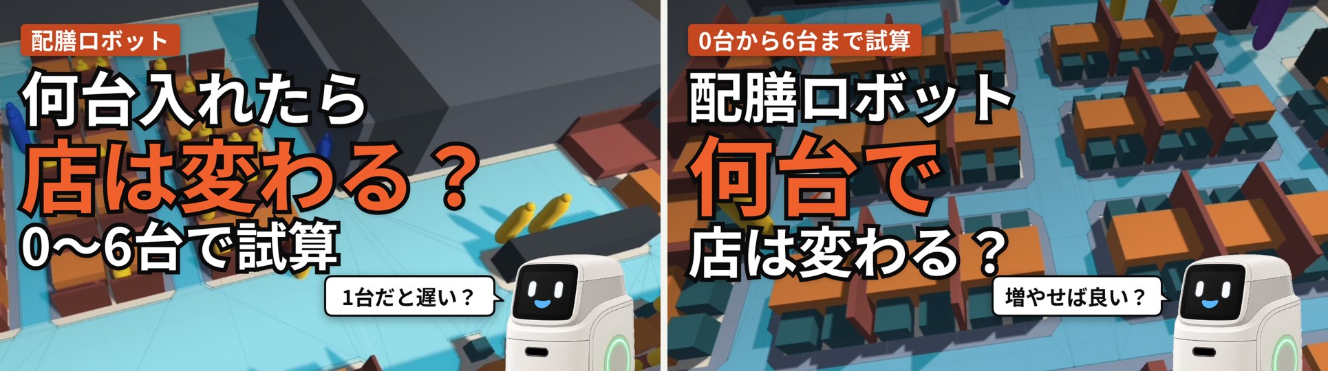 サムネイルの2案。左の案Aは図面のある店を斜めから見た絵に「配膳ロボット 何台入れたら店は変わる？ 0〜6台で試算」、右の案Bは初期の店に寄った絵に「0台から6台まで試算 配膳ロボット 何台で店は変わる？」