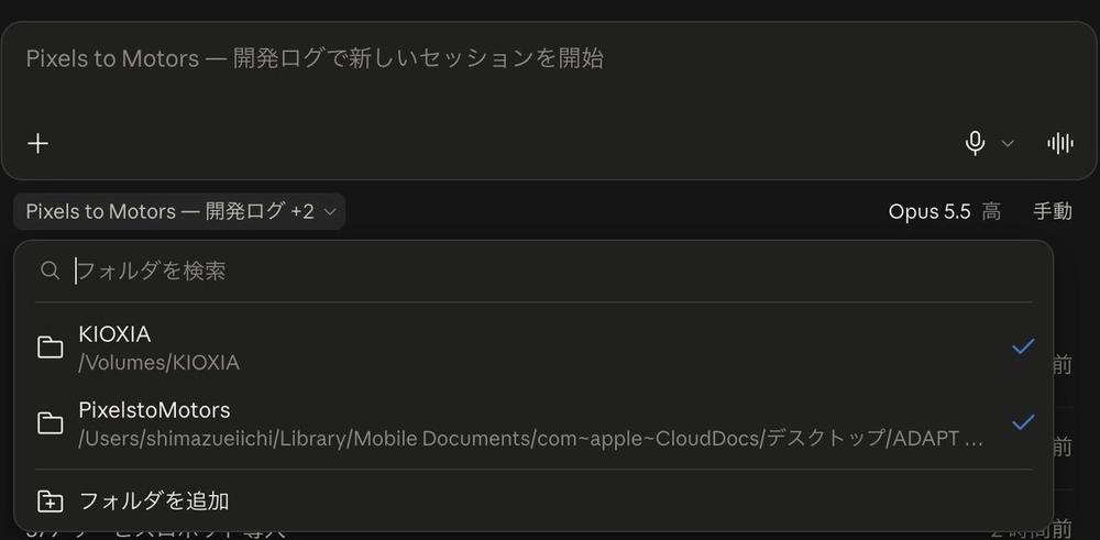プロジェクト画面の入力欄の下で、KIOXIA と PixelstoMotors の2つのフォルダにチェックが付き、ボタンに「+2」と出ている