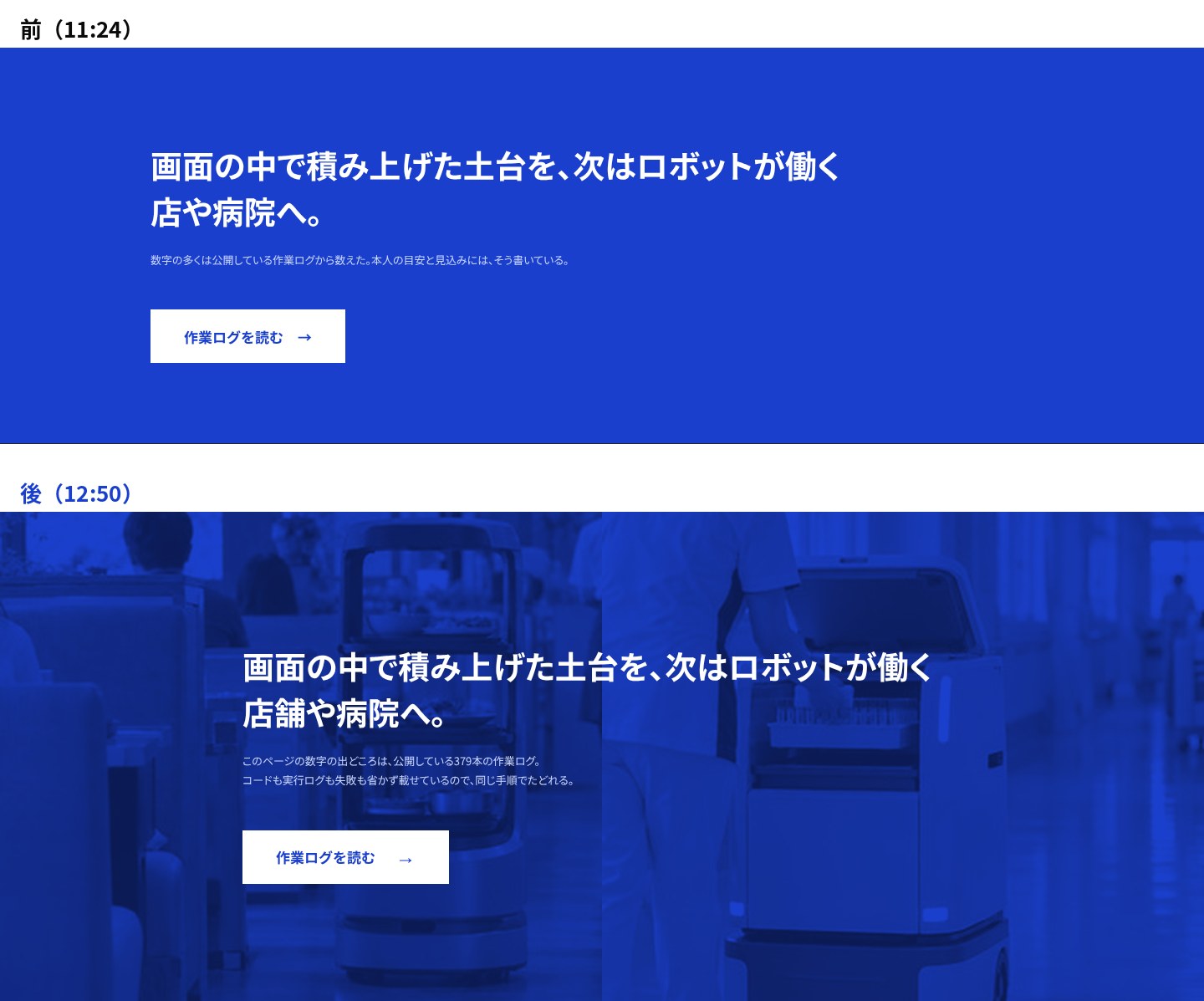 最後の CTA の前と後。前は青一色の面、後は配膳ロボットの店と搬送ロボットの病院の写真を青に重ねた面で、文字が中央に寄っている