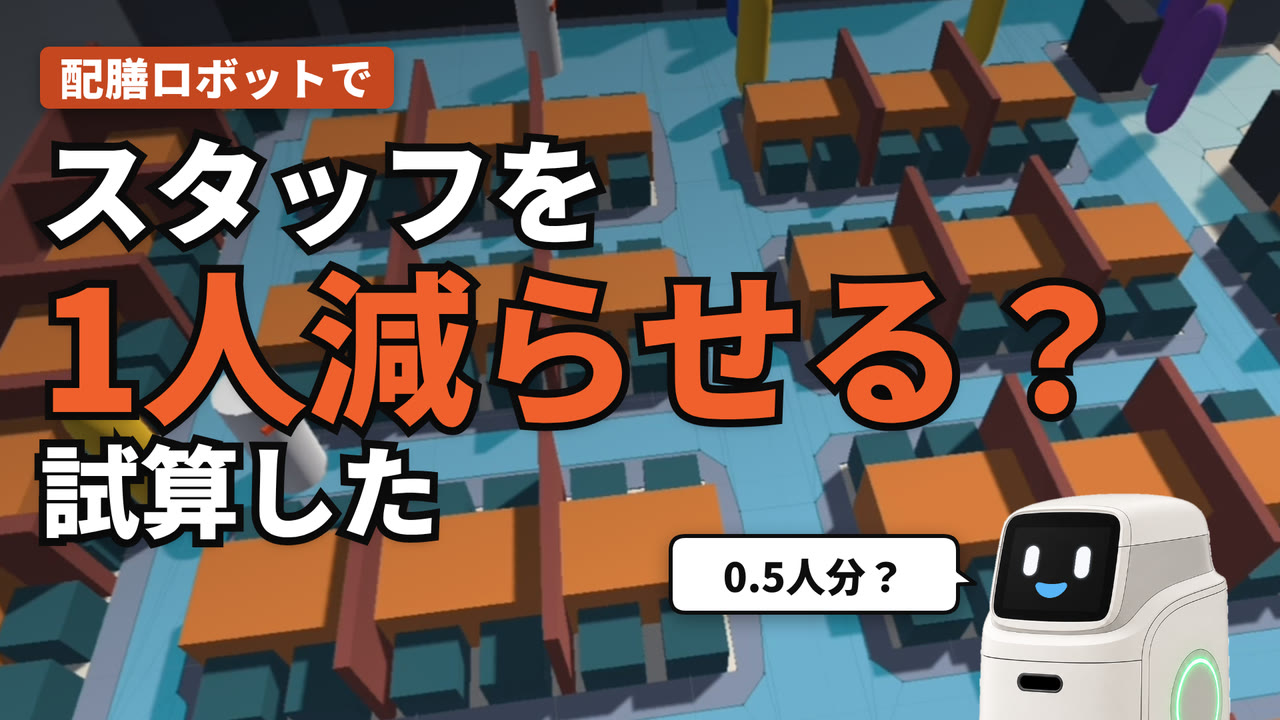 YouTube のサムネイル。Unity で建てた仮のファミレスを斜めから見た画面に「配膳ロボットで スタッフを 1人減らせる? 試算した」の文字と、右下にハコブくん、吹き出しに「0.5人分?」