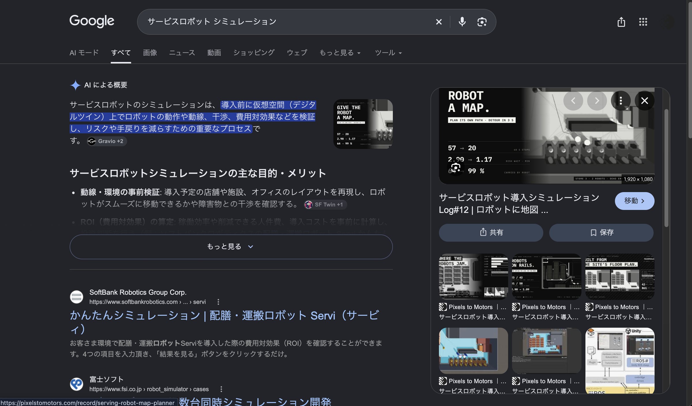 ログインした状態で「サービスロボット シミュレーション」を検索した画面。右の画像の枠に Pixels to Motors の図が5枚並び、AI による概要の横の画像も同じシリーズの図