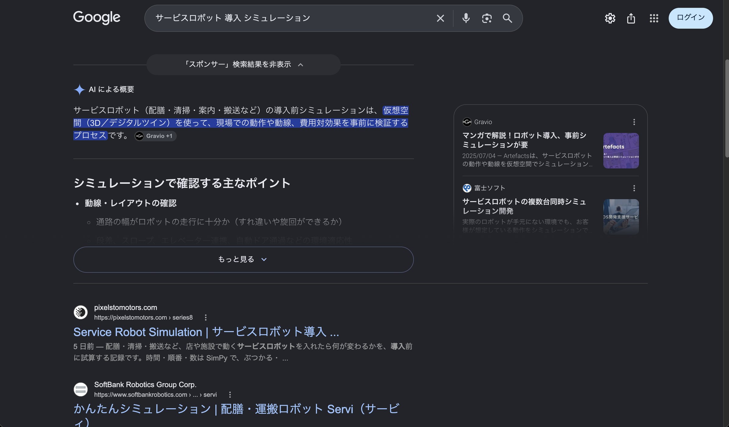 シークレットウィンドウで「サービスロボット 導入 シミュレーション」を検索した画面。AI による概要の下、通常の検索結果の1番目が pixelstomotors.com の series8