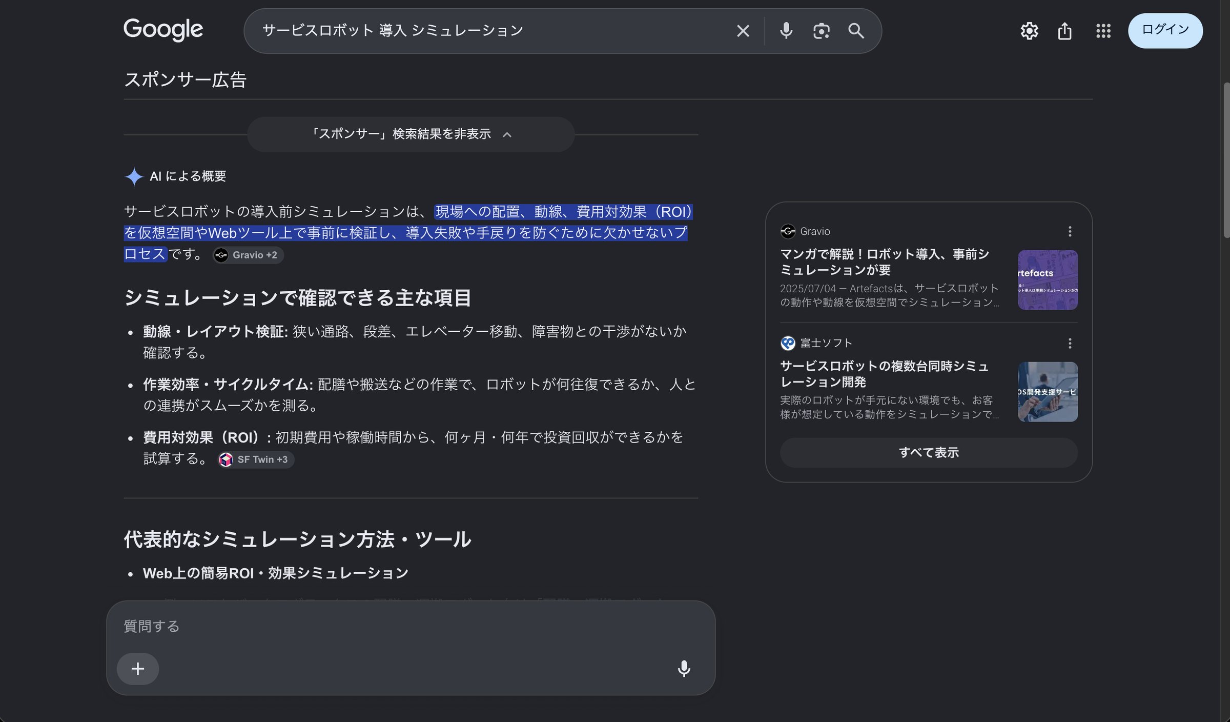 AI による概要を開いた画面。「シミュレーションで確認できる主な項目」「代表的なシミュレーション方法・ツール」の見出しが並び、右の出典は Gravio と富士ソフト