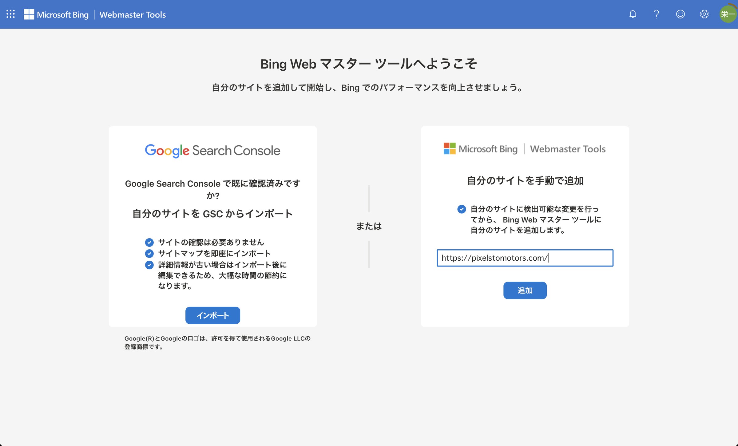 Bing Webmaster Tools の最初の画面。左が Google Search Console から取り込む方法、右が手で追加する方法