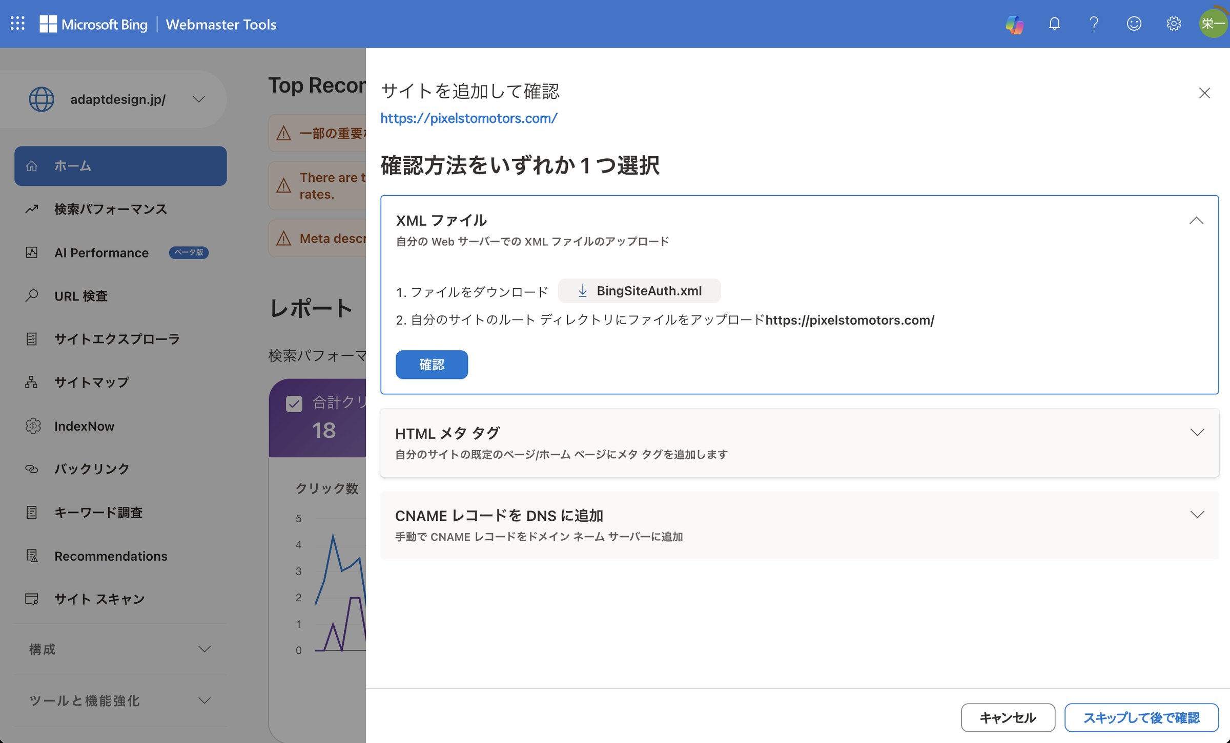 所有者の確認の方法を選ぶ画面。XML ファイル・HTML のメタタグ・DNS の CNAME の3つから XML ファイルを開いたところ