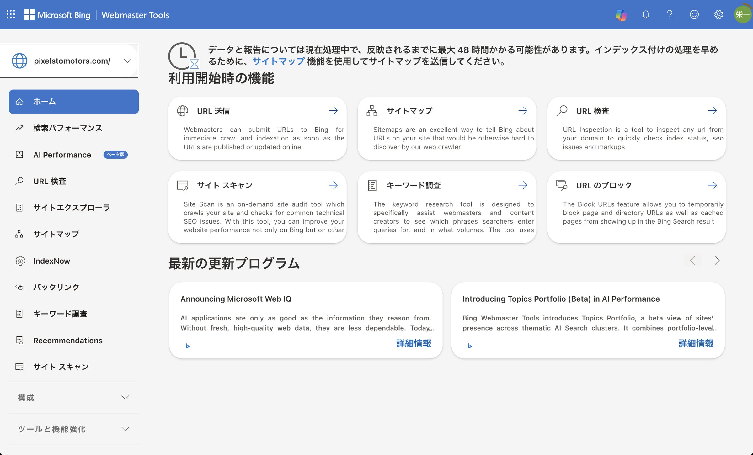 確認が通ったあとの Bing Webmaster Tools のホーム。左上が pixelstomotors.com/ になり、データは最大48時間で反映されると出ている