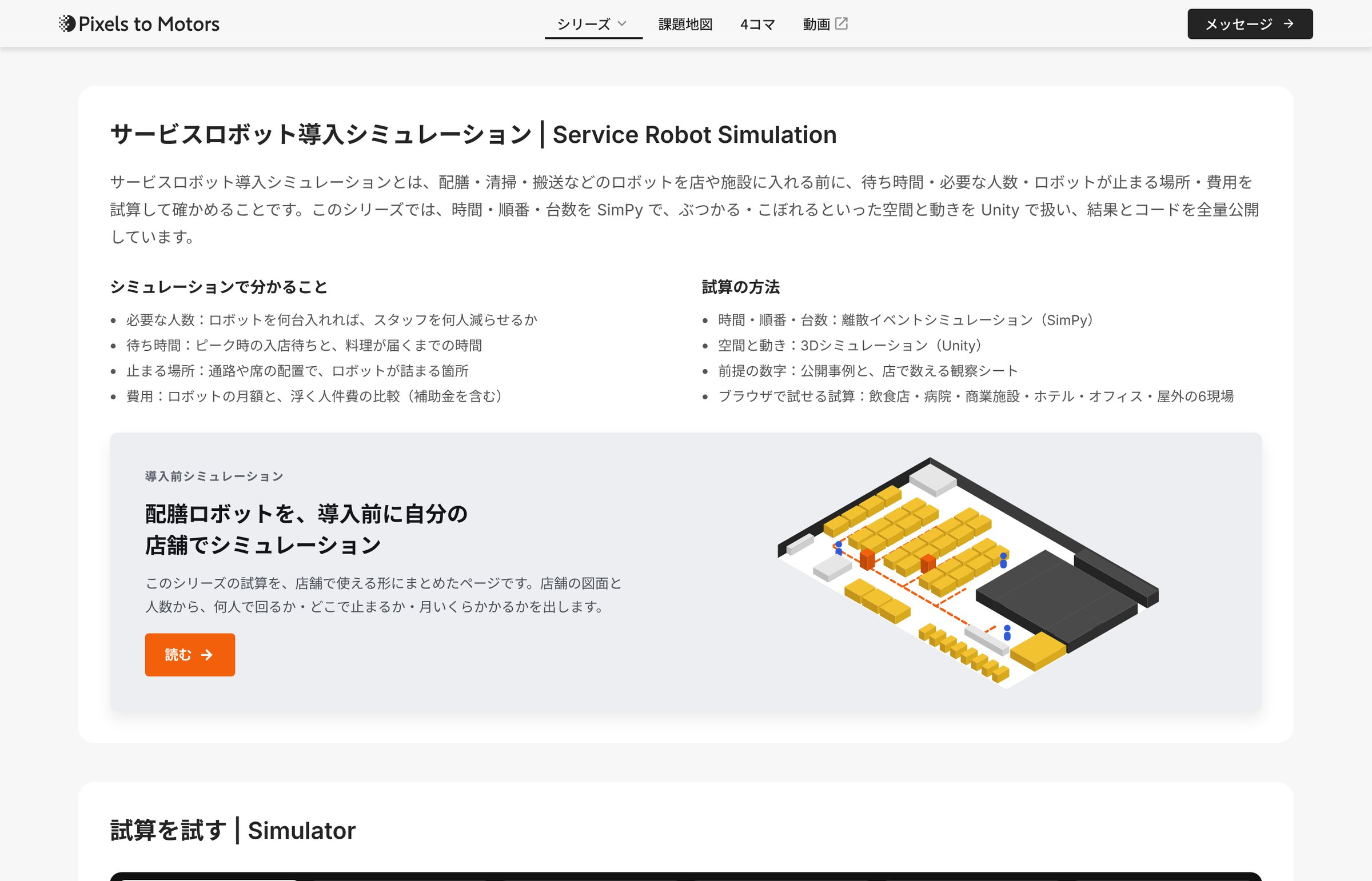 直したあとの series8 の上の部分。見出しが「サービスロボット導入シミュレーション | Service Robot Simulation」になり、「〜とは」から始まる説明文の下に「シミュレーションで分かること」「試算の方法」の2列の一覧が並ぶ