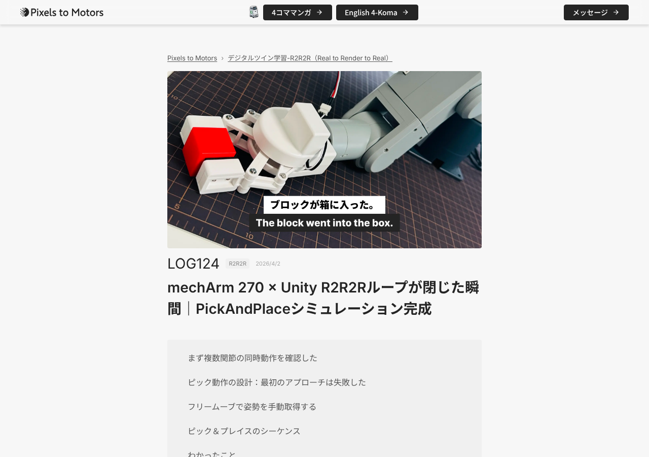 PC で見た記事の上部。画像の上に「Pixels to Motors › デジタルツイン学習-R2R2R(Real to Render to Real)」の現在地