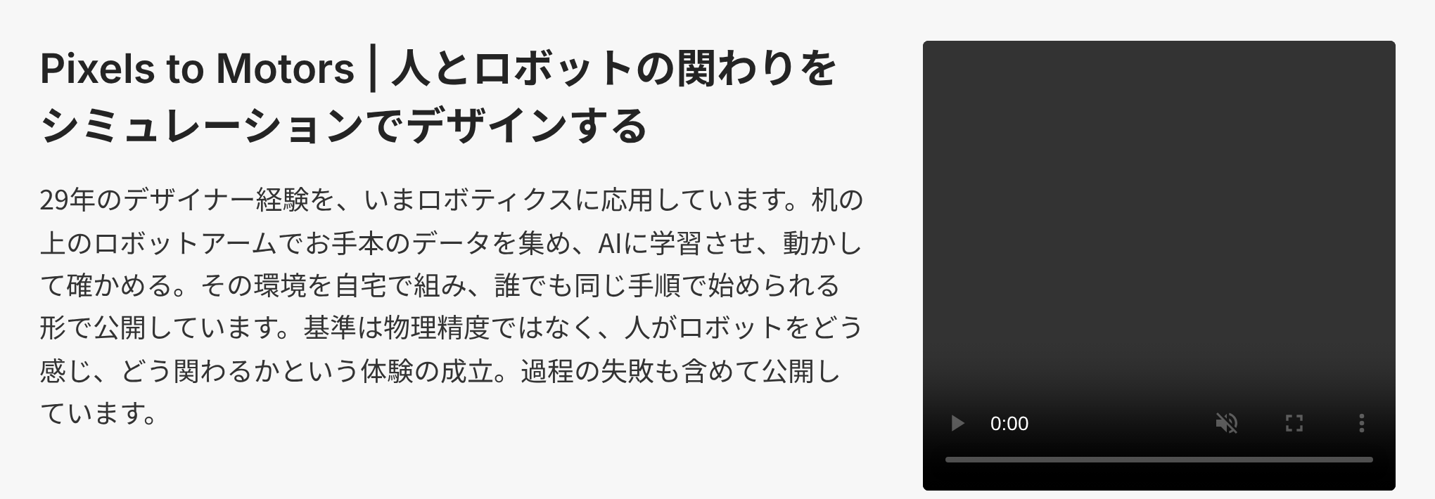 書き直したトップの説明文。机の上のロボットアームでお手本のデータを集め、AIに学習させ、動かして確かめる、という文になっている