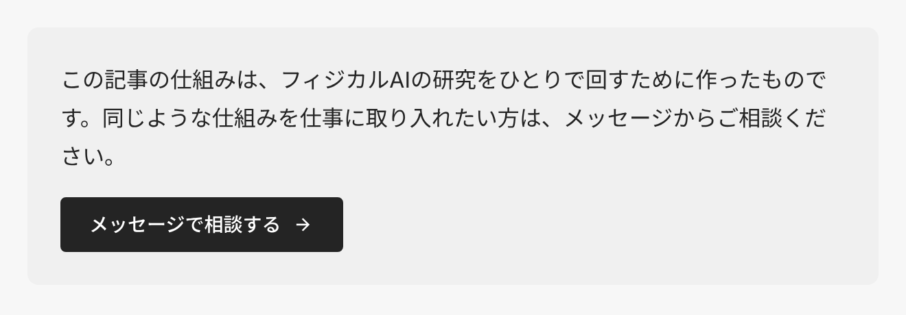 AI活用の記事の末尾に出る相談の案内。研究をひとりで回すために作った仕組みであることと、メッセージで相談する黒いボタン
