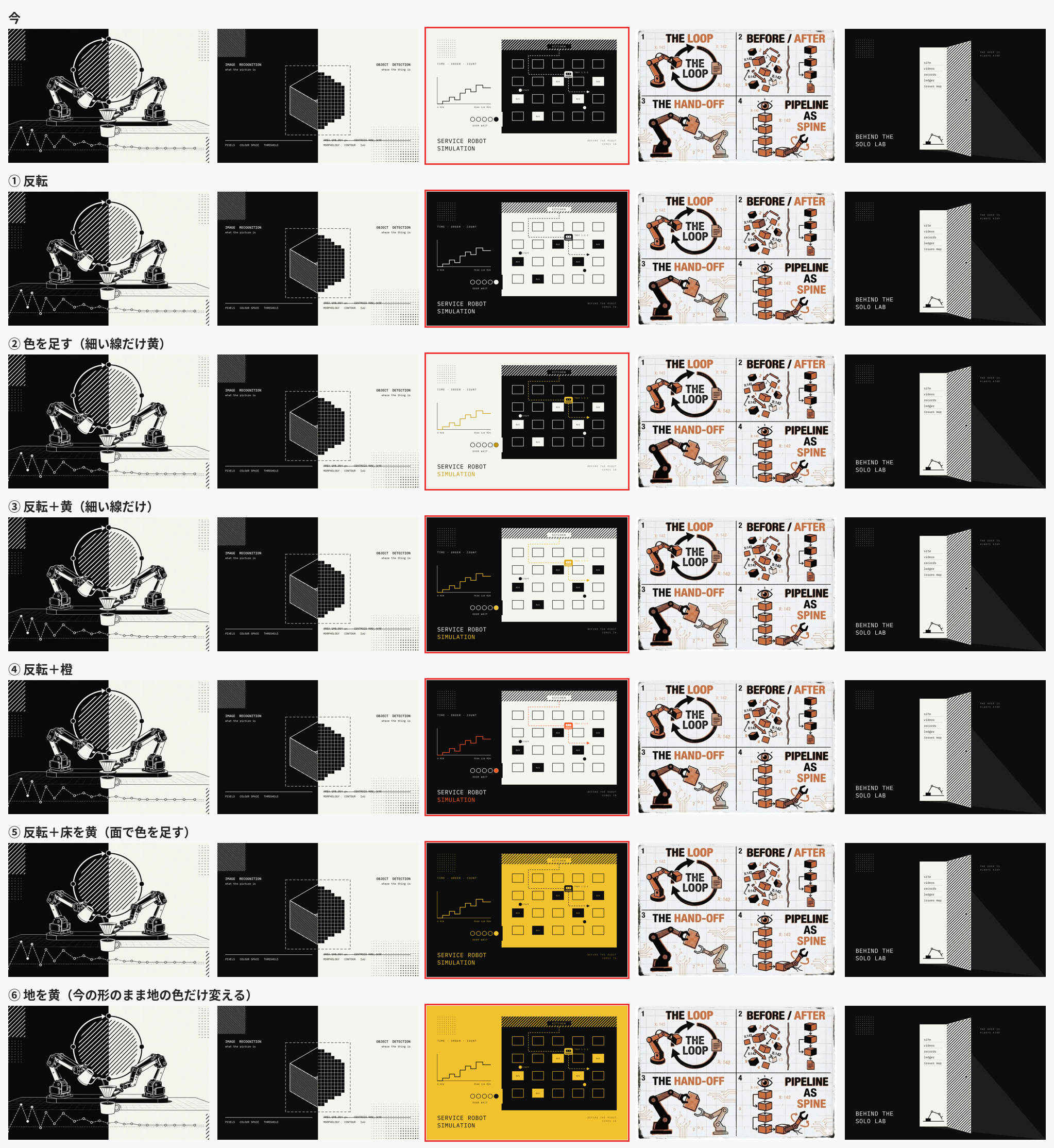 色を変えたカードの案。公開したときのカード、反転、細い線だけ黄色、反転して細い線だけ黄色、反転してオレンジ、反転して床を黄色、地を黄色の7段を、隣に並ぶほかのシリーズのカードと並べた