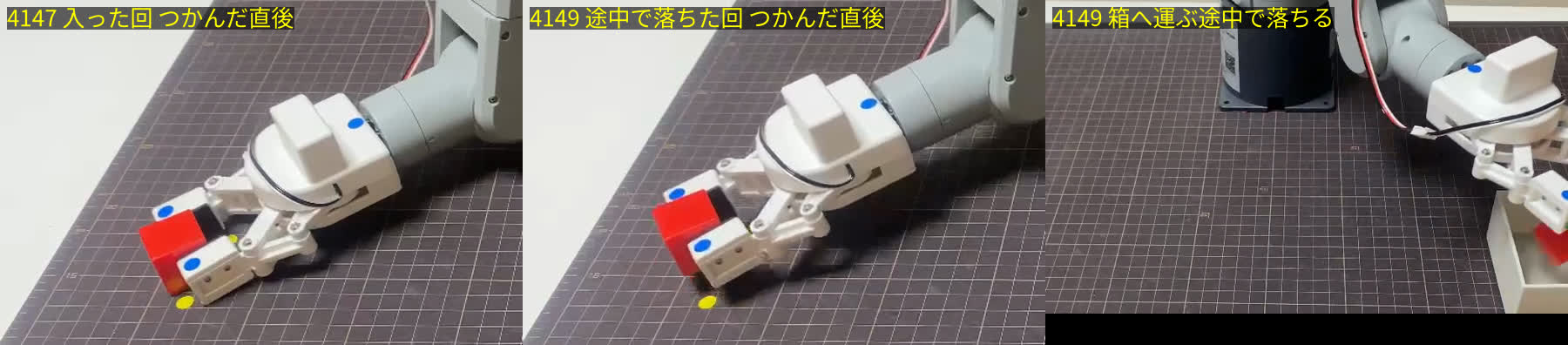 横から撮った動画のコマ3枚。左は箱まで運べた回のつかんだ直後、中央は途中で落ちた回のつかんだ直後で、どちらも爪の先だけでブロックを挟んでいる。右は落ちた回で、箱へ運ぶ途中にブロックが爪から抜けて傾いている