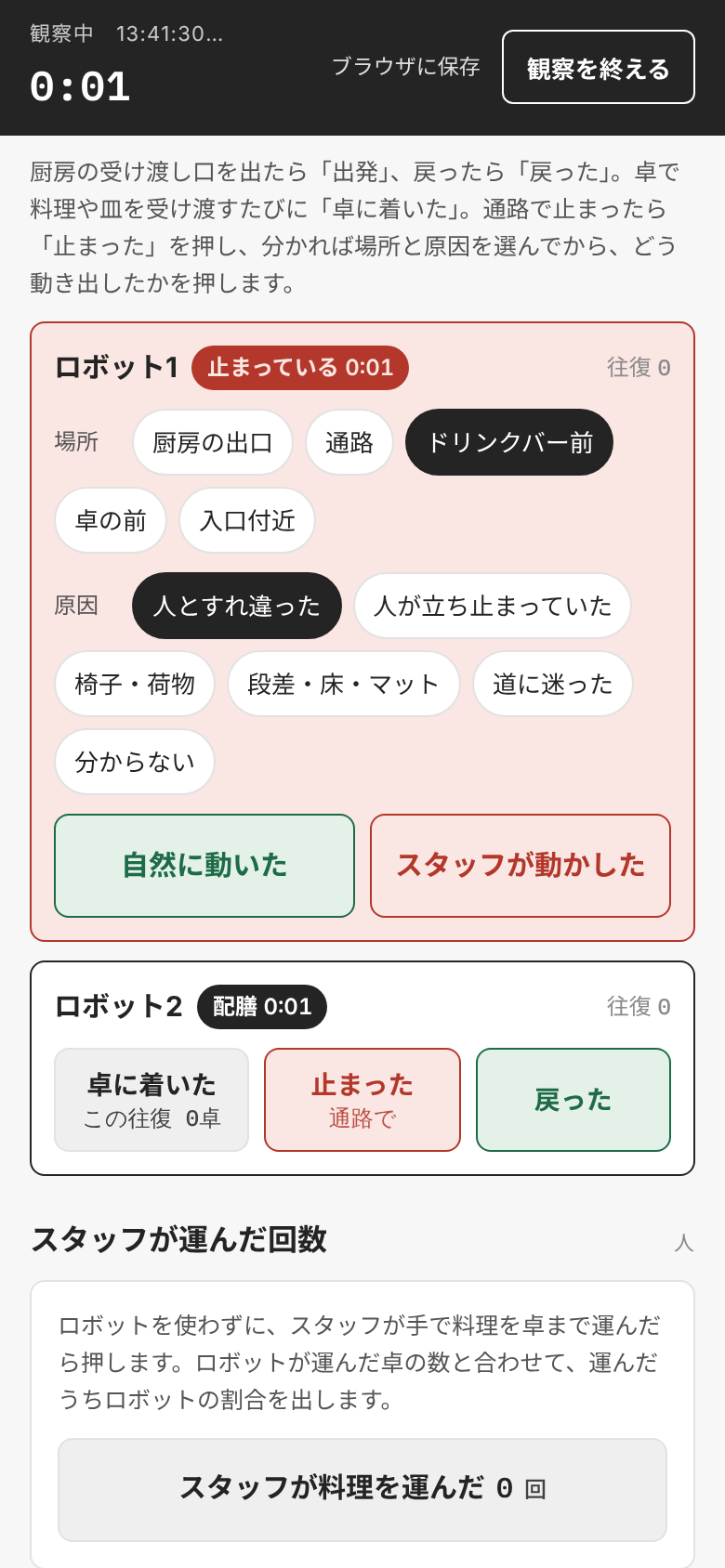 止まったロボットの場所に「ドリンクバー前」、原因に「人とすれ違った」を選んだところ。下に「自然に動いた」(緑)と「スタッフが動かした」(赤)のボタンがある