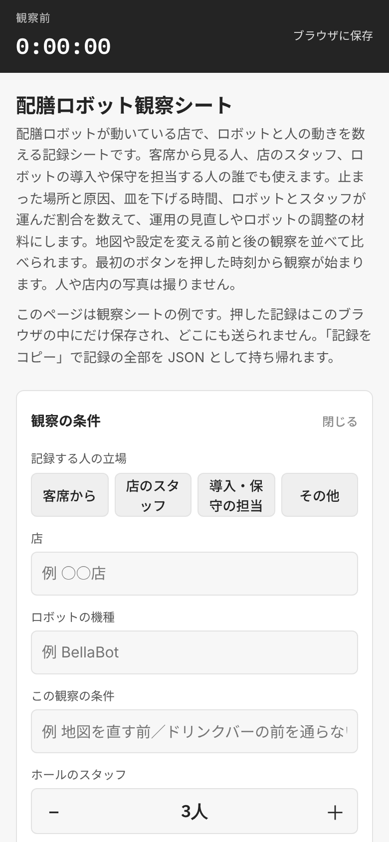 スマホの幅で開いた観察シートの例。上の帯に観察の時間と「ブラウザに保存」、その下に説明と観察の条件の欄が並ぶ
