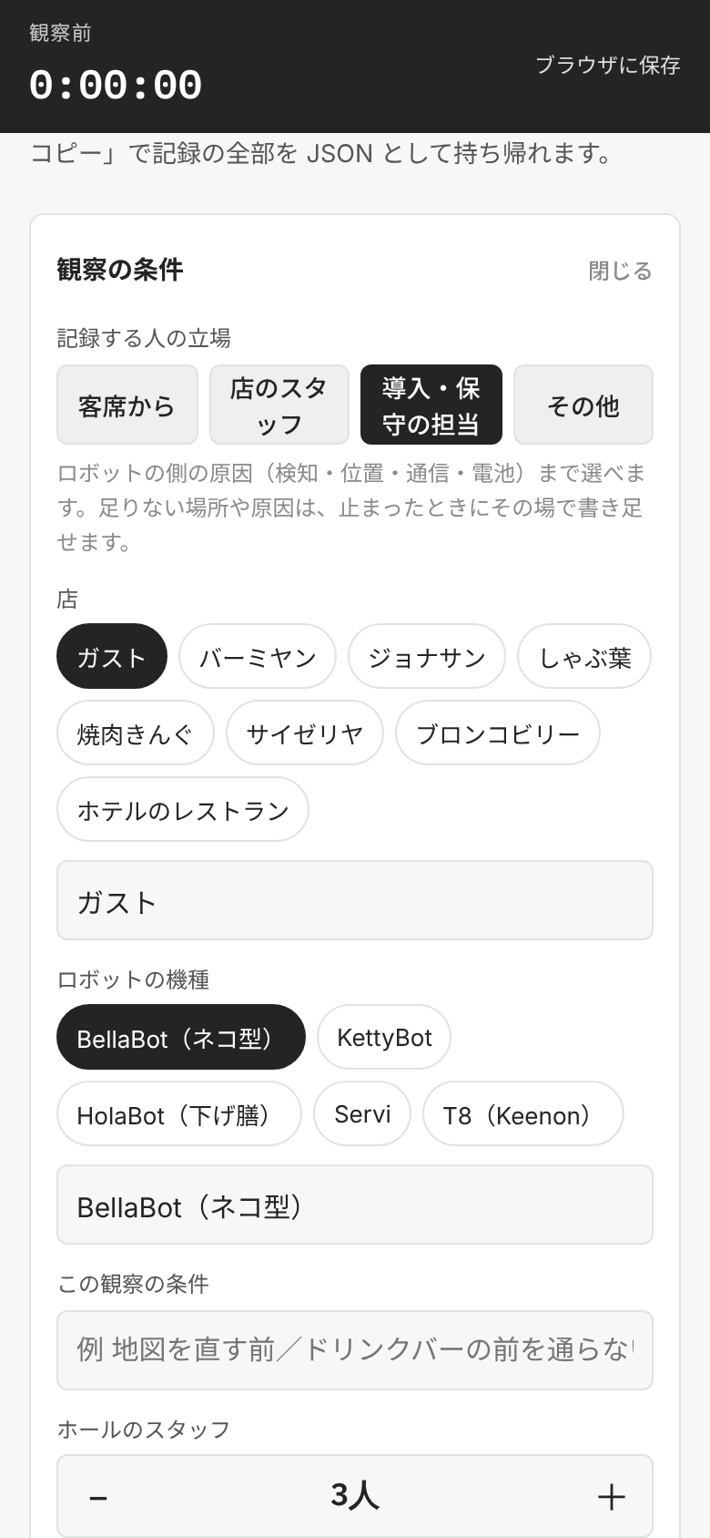 観察の条件の欄で、立場に導入・保守の担当、店にガスト、機種に BellaBot(ネコ型)を選んだところ。立場の下に、選べる原因の説明が出ている