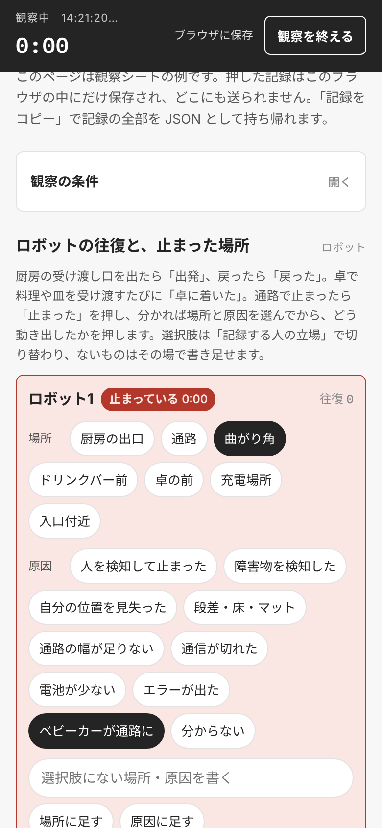 導入・保守の担当として止まったロボットを記録しているところ。原因に検知・位置・通信・電池などが並び、書き足した「ベビーカーが通路に」が選ばれている。下に自然に動いた・スタッフが動かした・再起動・再設定のボタン