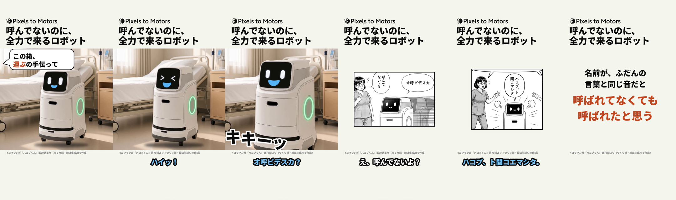 第79話のショートの6コマ。冒頭は動くハコブくんと吹き出し、キキーッで止まり、マンガのコマを1枚ずつ見せ、最後に何の話かをまとめる
