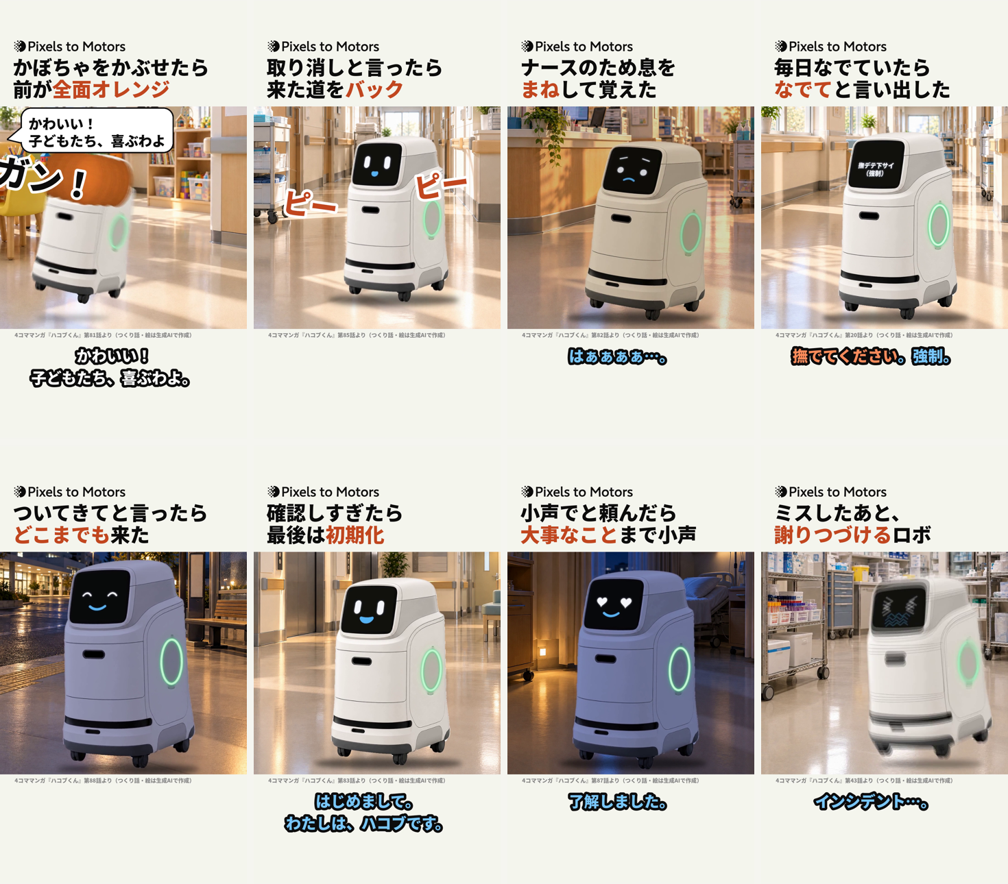 作り直した8本の冒頭。かぼちゃで壁にぶつかる、バックで下がる、ため息で沈む、画面に撫デテ下サイ、夜のバス停、はじめまして、夜の病室で目がハート、大あわて