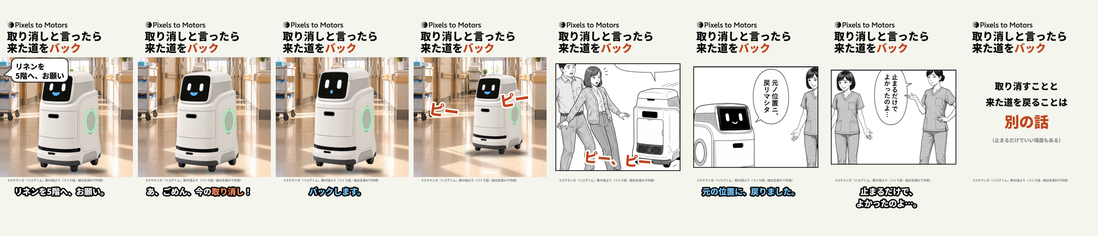 第85話の流れを8コマで。リネンを頼まれる、取り消しと言われる、バックしますと言う、下がっていく、人がよけるコマ、元の位置に戻ったコマ、止まるだけでよかったのよのコマ、まとめの画面