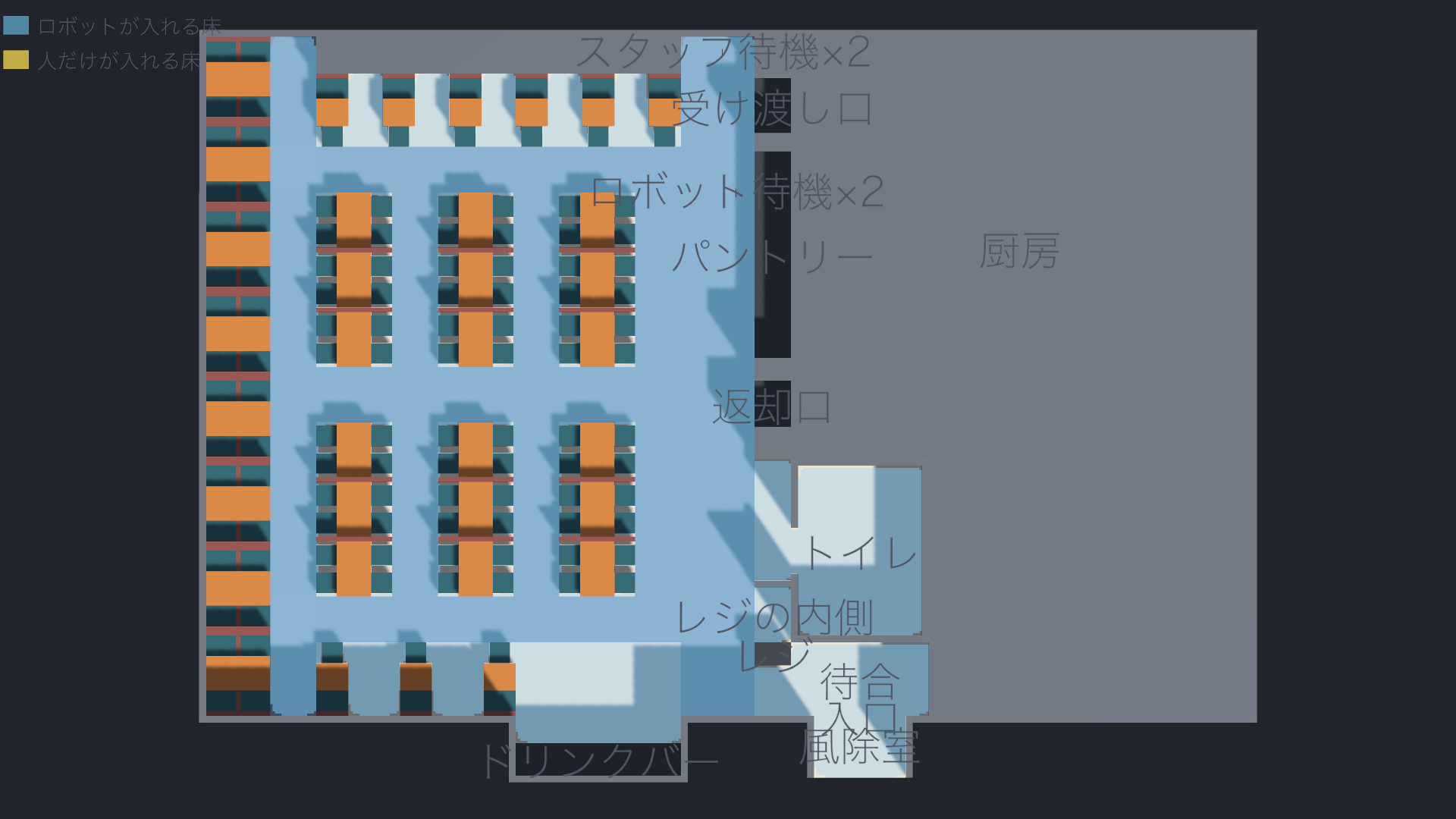Unity に建てたファミリーレストランを真上から見た画面。左に客席が並び、右が厨房。厨房と客席のさかいに受け渡し口・パントリー・返却口があり、右下にレジ・待合・入口、下にドリンクバーがある。水色はロボットの体が入れる床