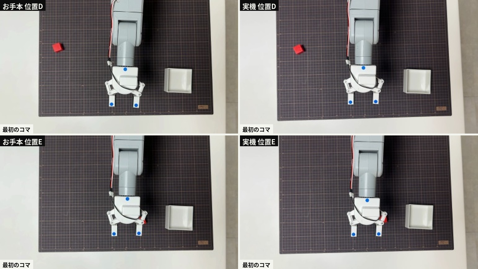 上のカメラの最初のコマ。上の段はお手本と実機の位置D、下の段はお手本と実機の位置E。位置E のブロックは、どちらも爪の陰にほとんど隠れている