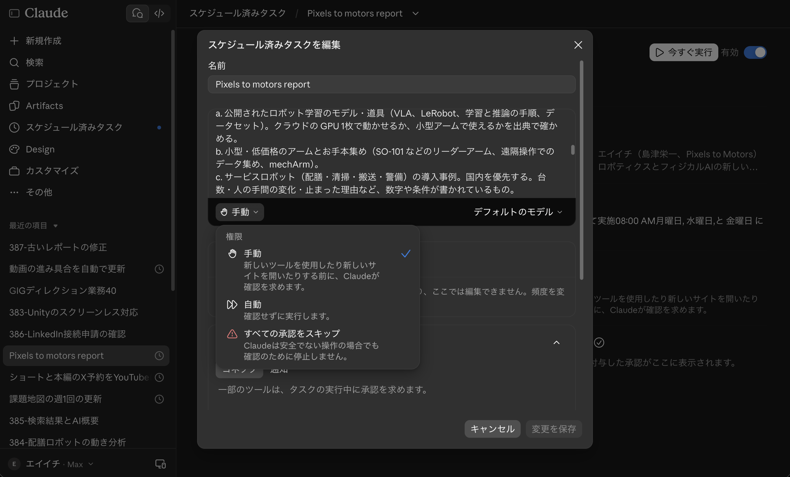 スケジュール済みタスクを編集する画面で、権限のメニューを開いたところ。手動・自動・すべての承認をスキップの3つが並ぶ