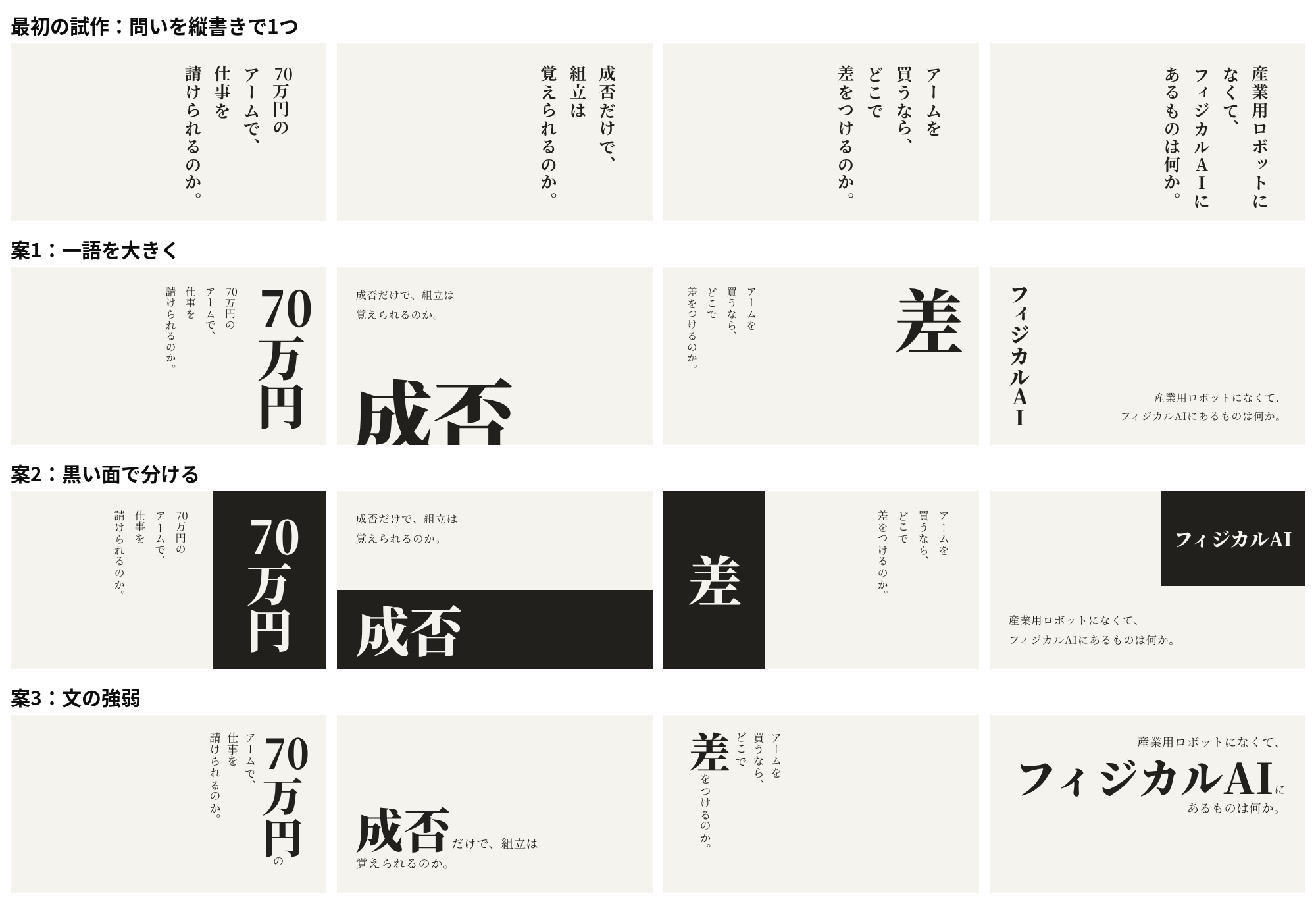最初の試作・案1・案2・案3で、同じ4つの問いを組んで並べた比較。案1は一語が大きくはみ出し、案2は黒い面に白い文字、案3は問いの文の中で一語だけが大きい