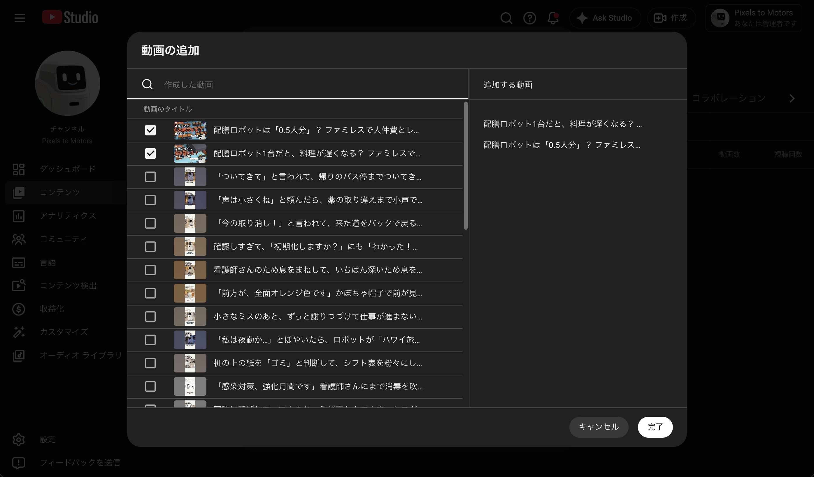 YouTube Studio の「動画の追加」の画面。配膳ロボットの2本にチェックが入り、右の「追加する動画」に第1回、第2回の順で並ぶ