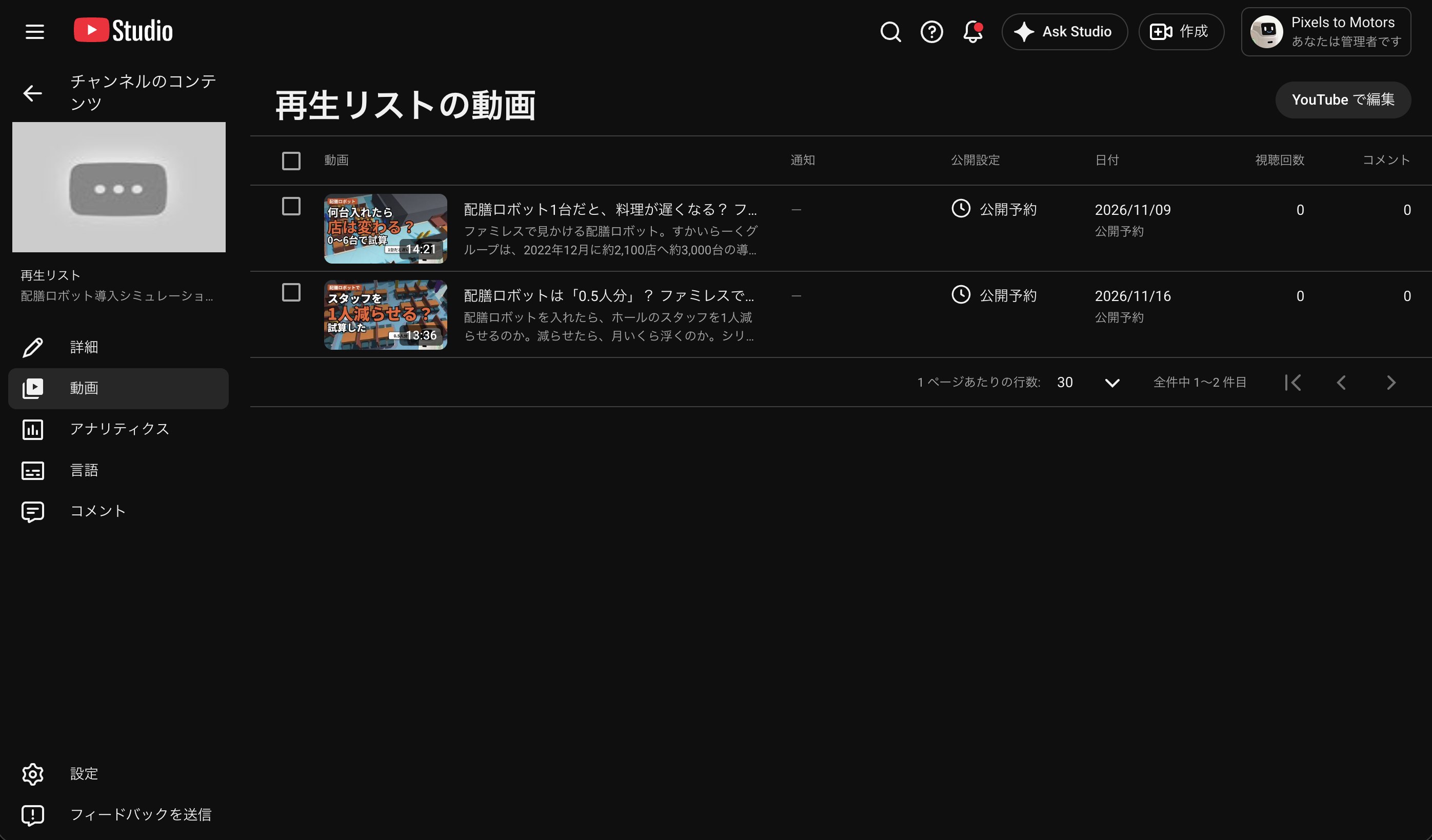 再生リスト「配膳ロボット導入シミュレーション」の動画の一覧。第1回は2026/11/09、第2回は2026/11/16 の公開予約