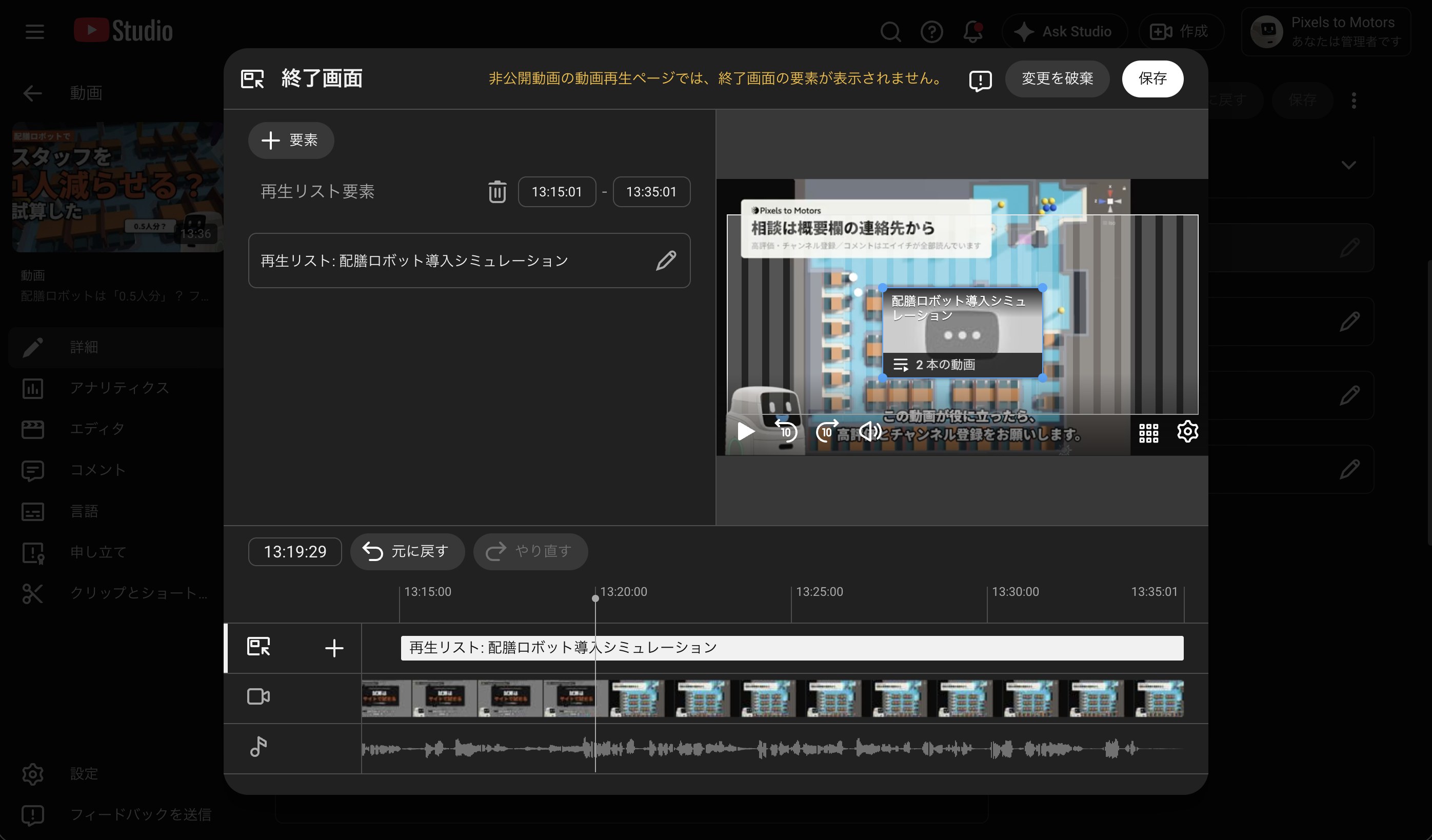 第2回の終了画面の編集画面。13:15:01〜13:35:01 に「再生リスト: 配膳ロボット導入シミュレーション」の枠。上に「非公開動画の動画再生ページでは、終了画面の要素が表示されません」の注意