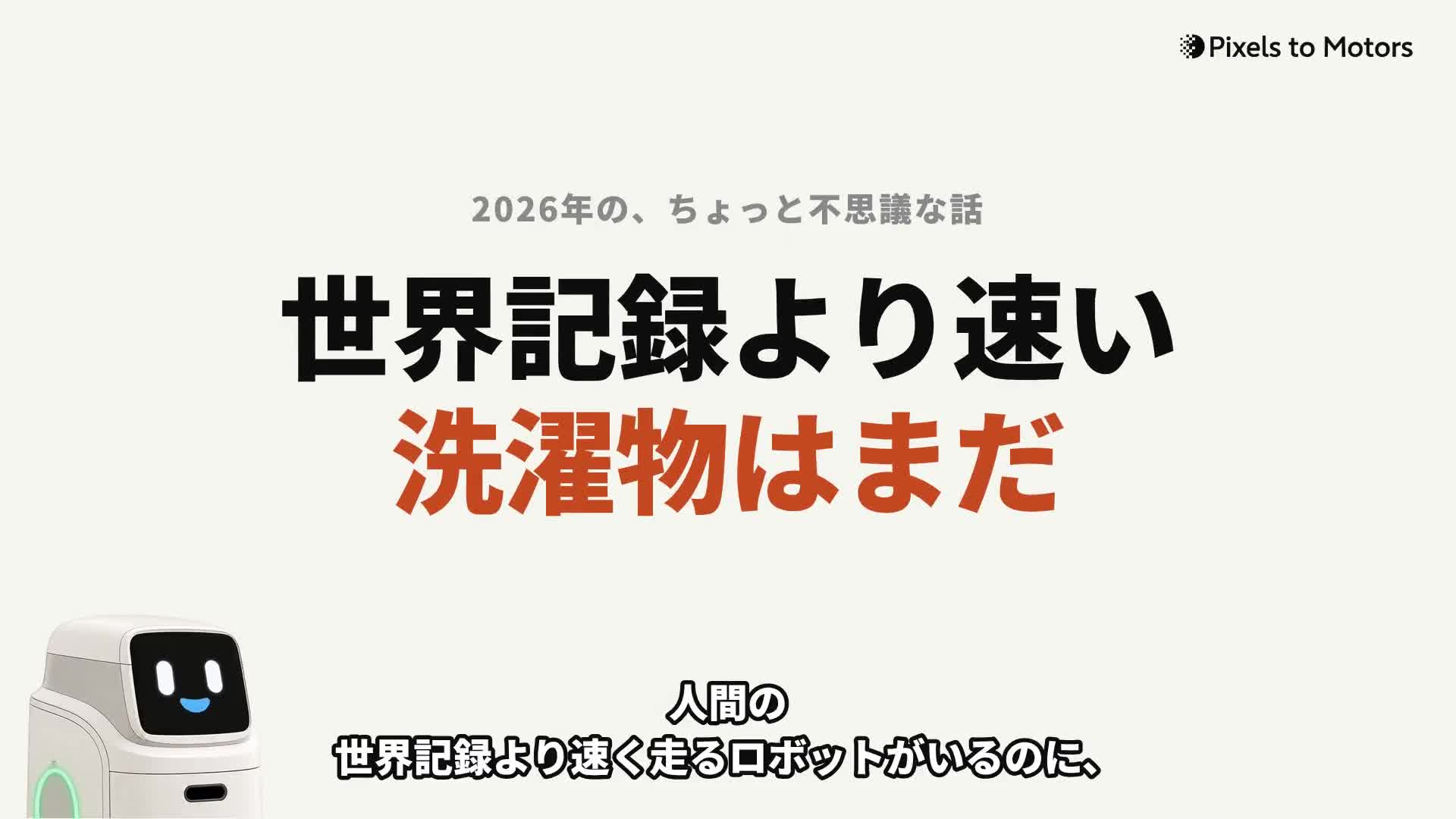 動画の冒頭。紙色の画面に「世界記録より速い/洗濯物はまだ」、左下にハコブくん。字幕は「人間の世界記録より速く走るロボットがいるのに、」
