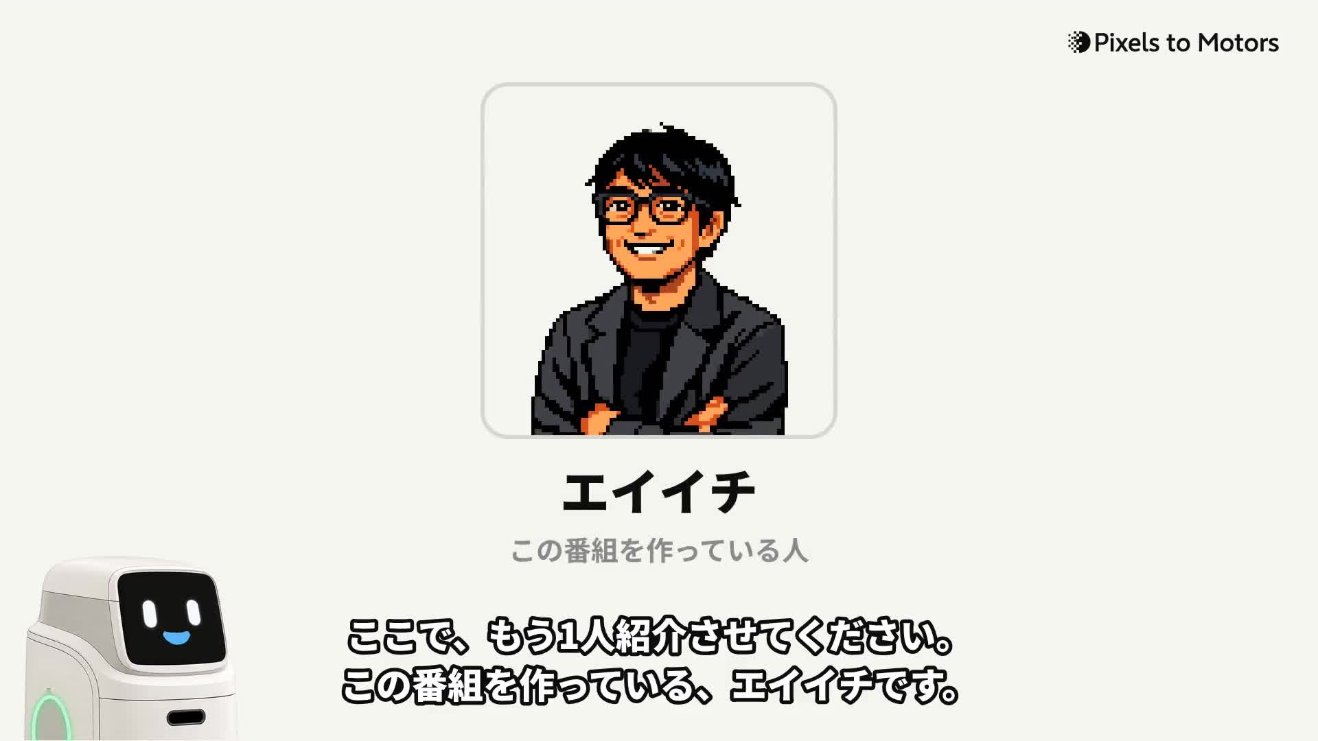 エイイチの登場の場面。紙色の画面の真ん中に、枠つきでドット絵が大きく出て、下に「エイイチ/この番組を作っている人」