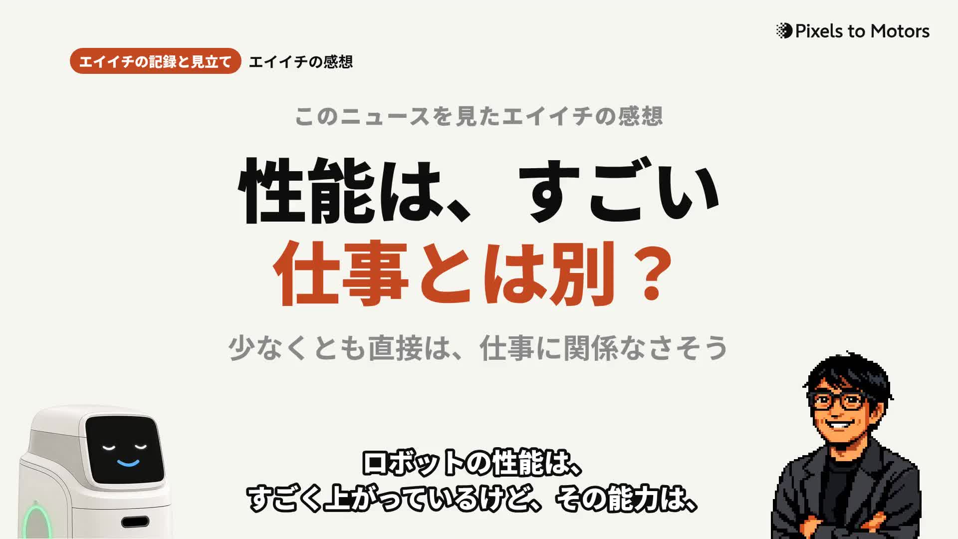 動画の1:00ごろ。真ん中に「性能は、すごい/仕事とは別?」、右下にドット絵のエイイチ(腕組み・口を開けている)。左上に「エイイチの記録と見立て」の札
