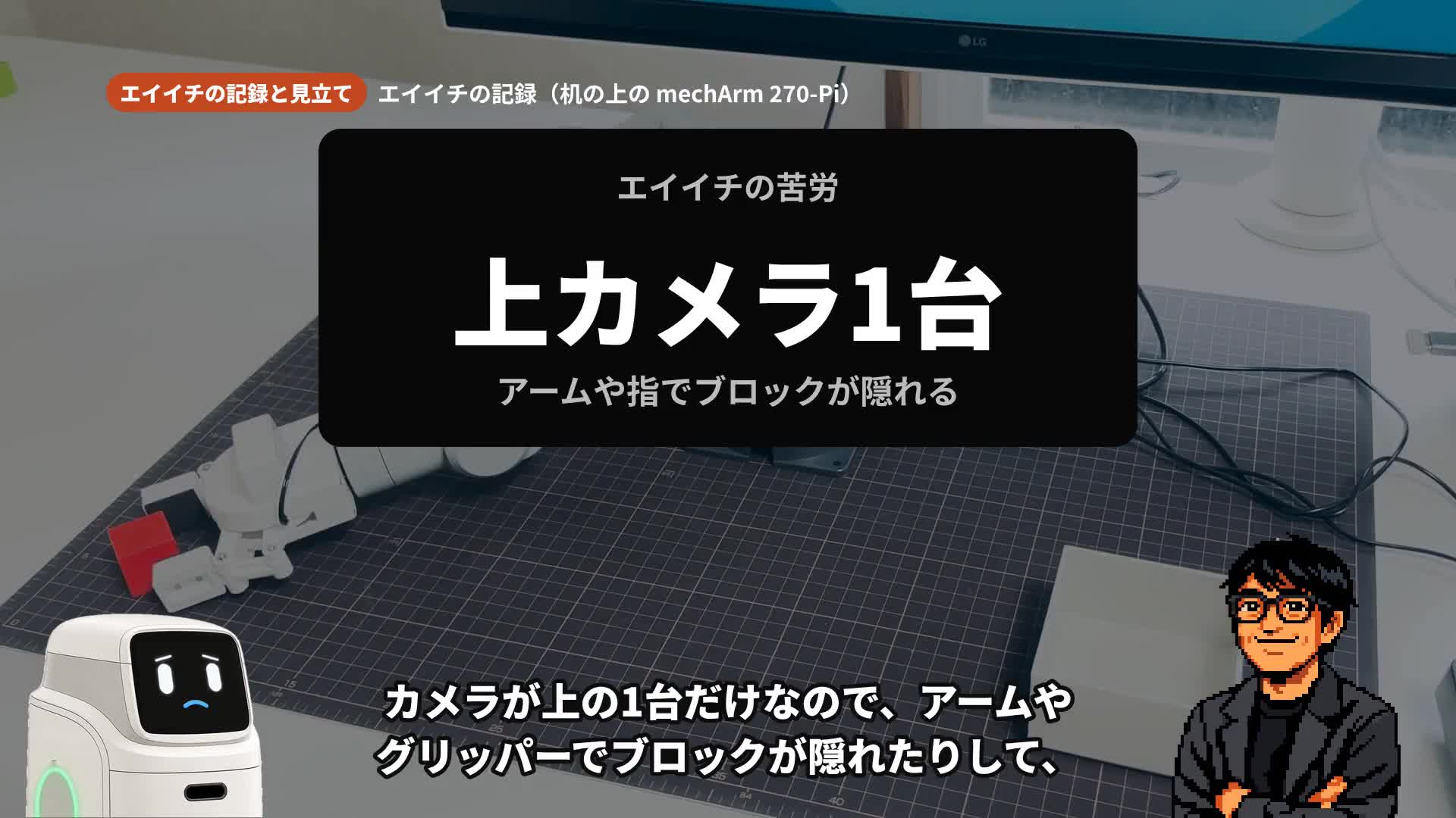 現場の証人の場面。自分の机の上のアームの映像の上に黒い板で「上カメラ1台/アームや指でブロックが隠れる」。右下にドット絵のエイイチ