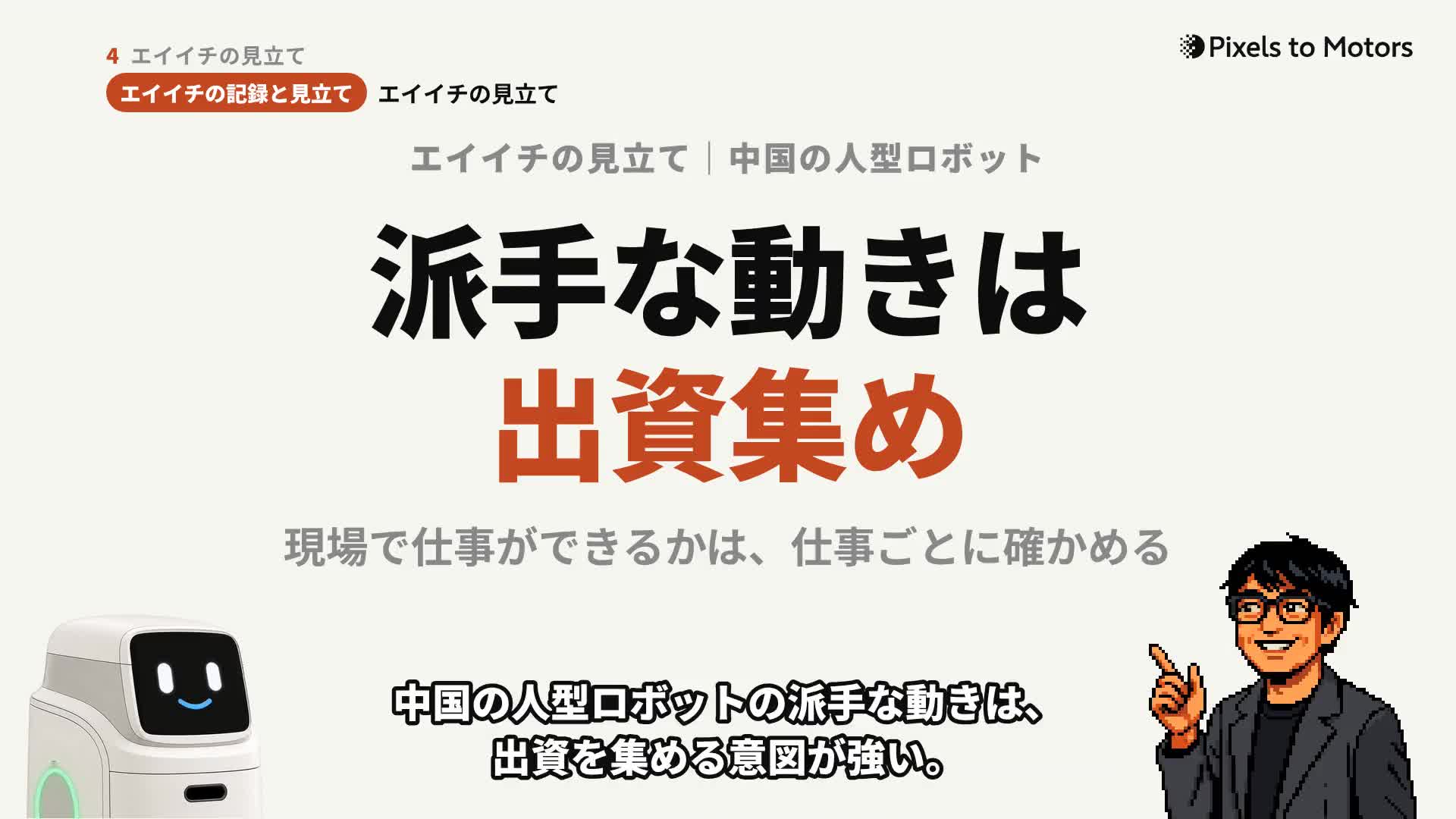 見立ての場面。「派手な動きは/出資集め」の文字と、右下で指をさすエイイチ。字幕は「中国の人型ロボットの派手な動きは、出資を集める意図が強い。」