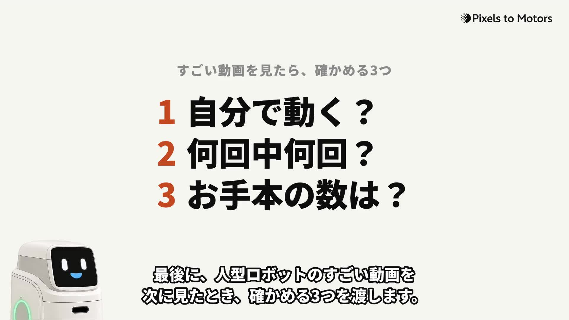 動画の終わりの場面。「すごい動画を見たら、確かめる3つ」の下に「1 自分で動く? 2 何回中何回? 3 お手本の数は?」