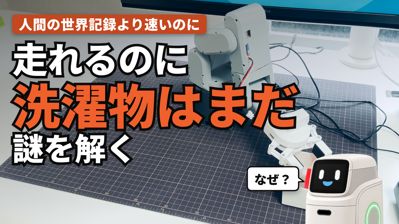 サムネイル案A。自分の机の上のロボットアームの写真の上に「人間の世界記録より速いのに/走れるのに/洗濯物はまだ/謎を解く」、右下にハコブくんと「なぜ?」の札